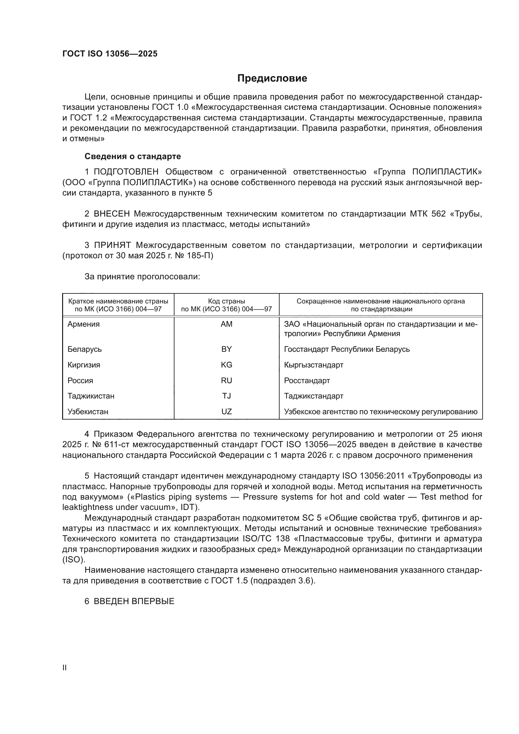 ГОСТ ISO 13056-2025