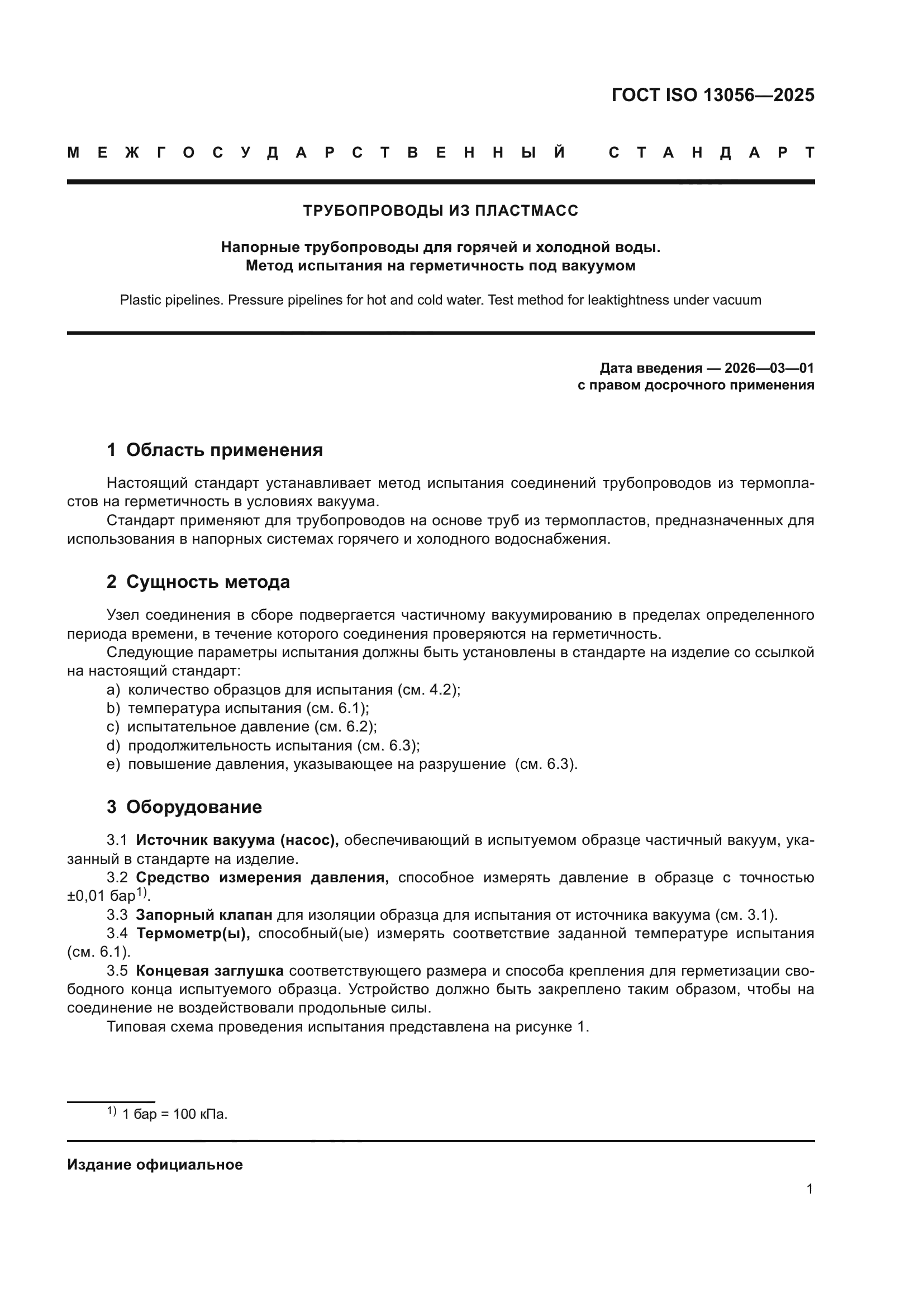 ГОСТ ISO 13056-2025