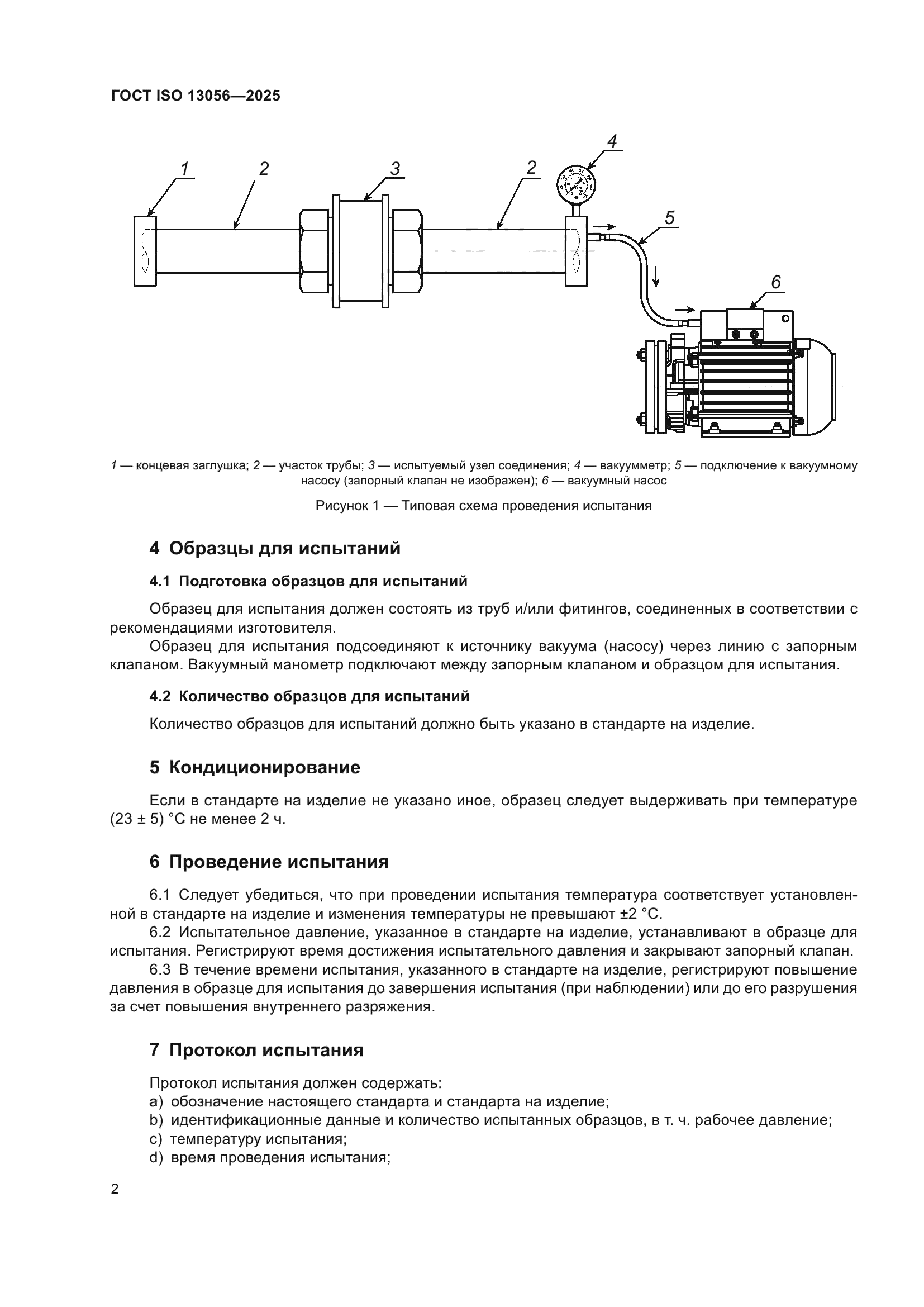 ГОСТ ISO 13056-2025