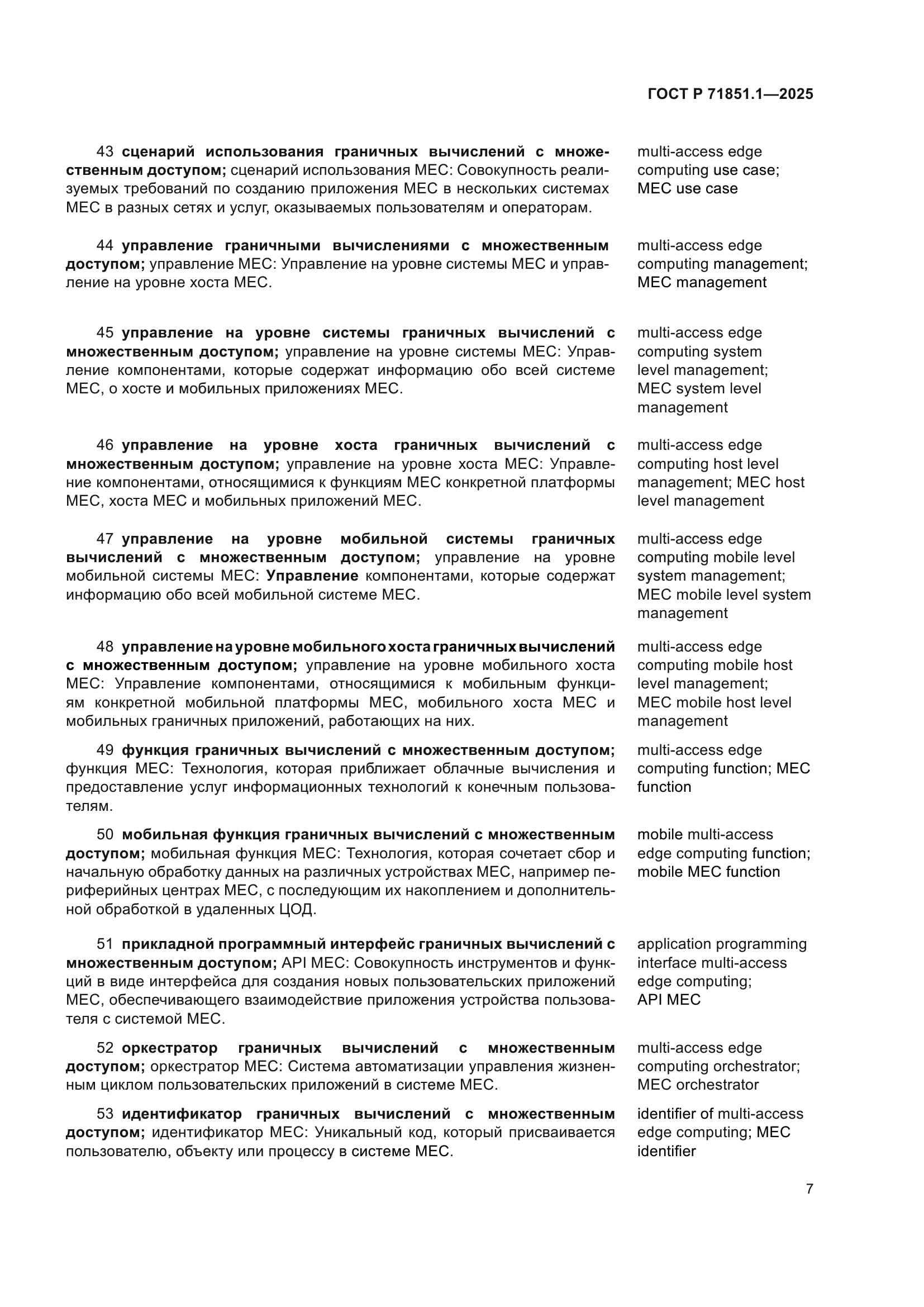 ГОСТ Р 71851.1-2025