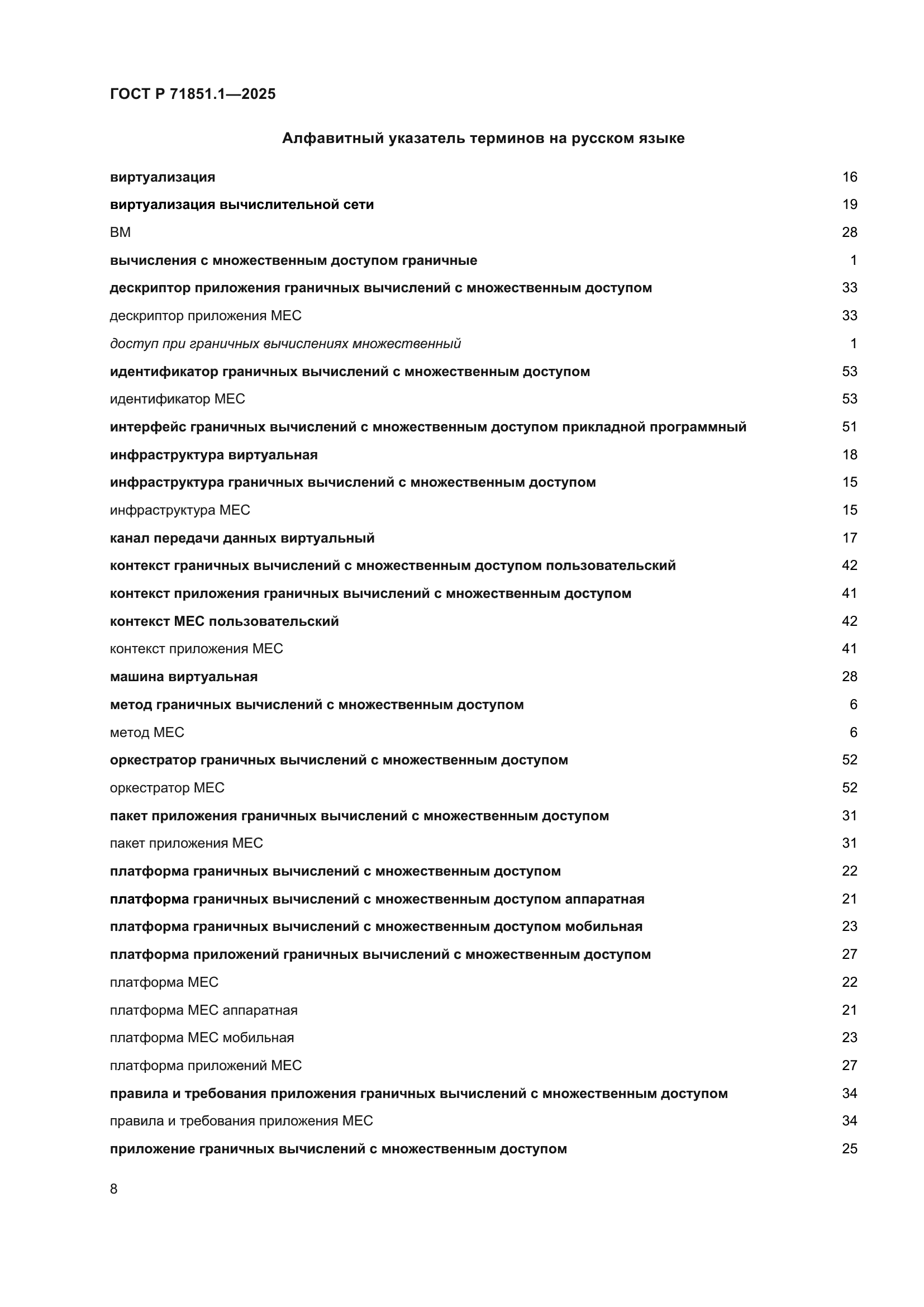 ГОСТ Р 71851.1-2025