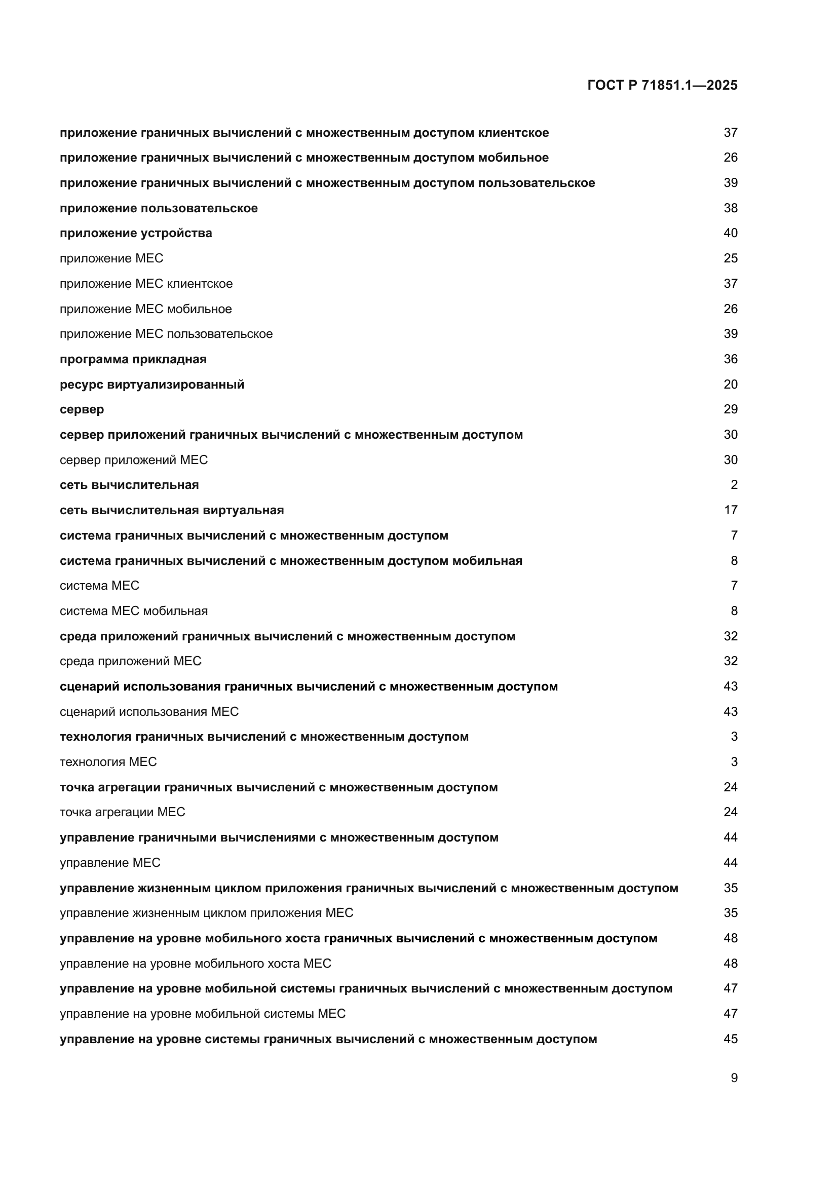 ГОСТ Р 71851.1-2025
