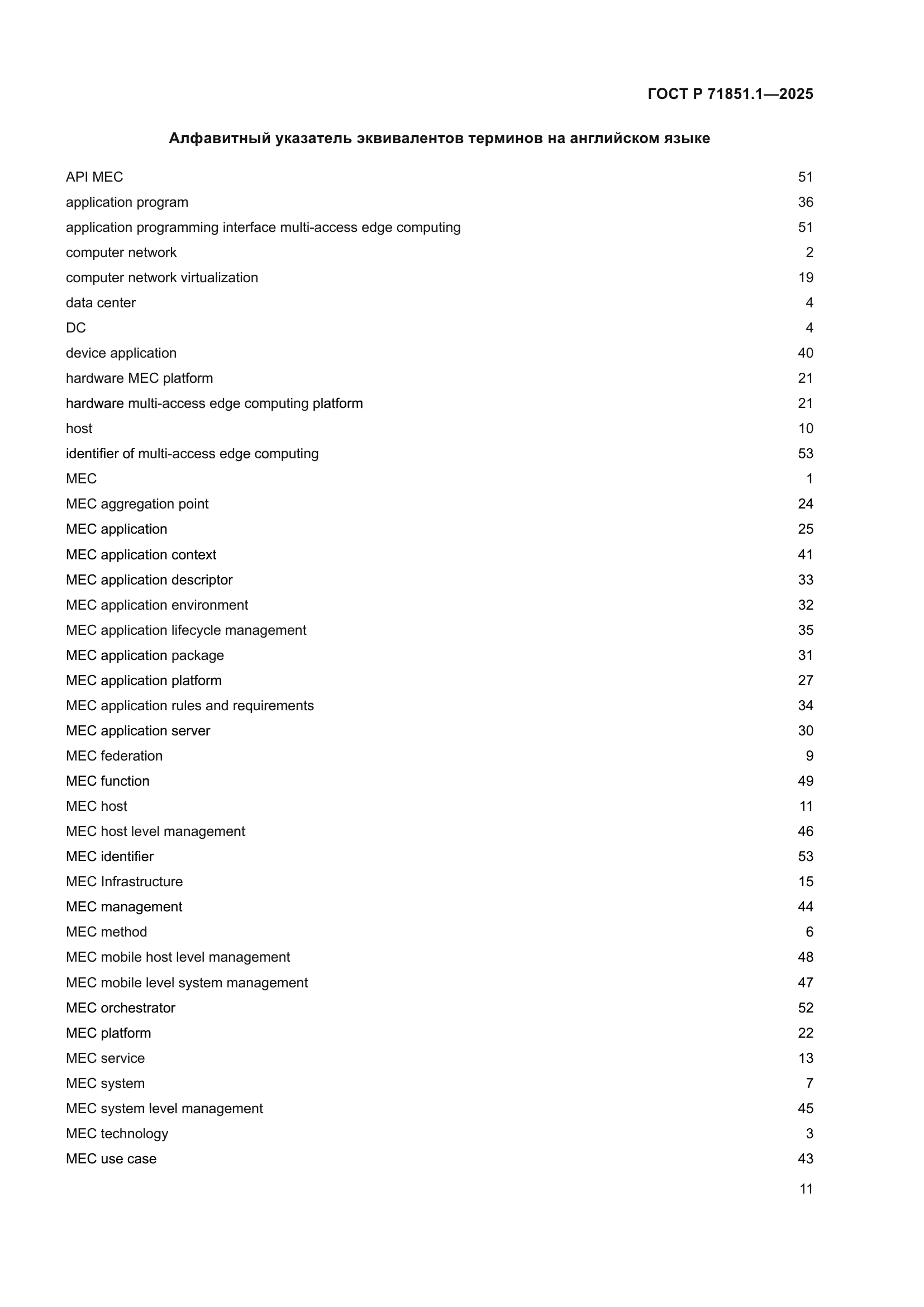 ГОСТ Р 71851.1-2025