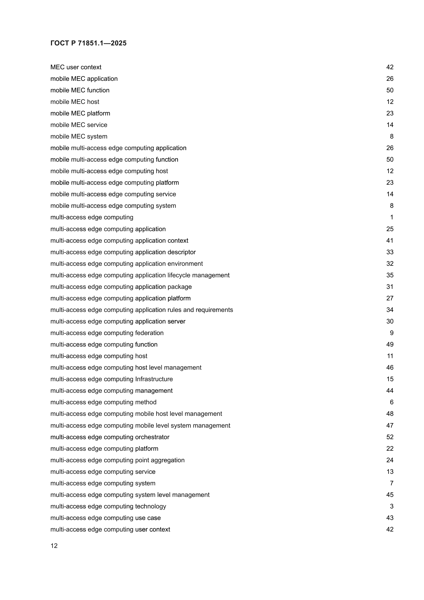 ГОСТ Р 71851.1-2025