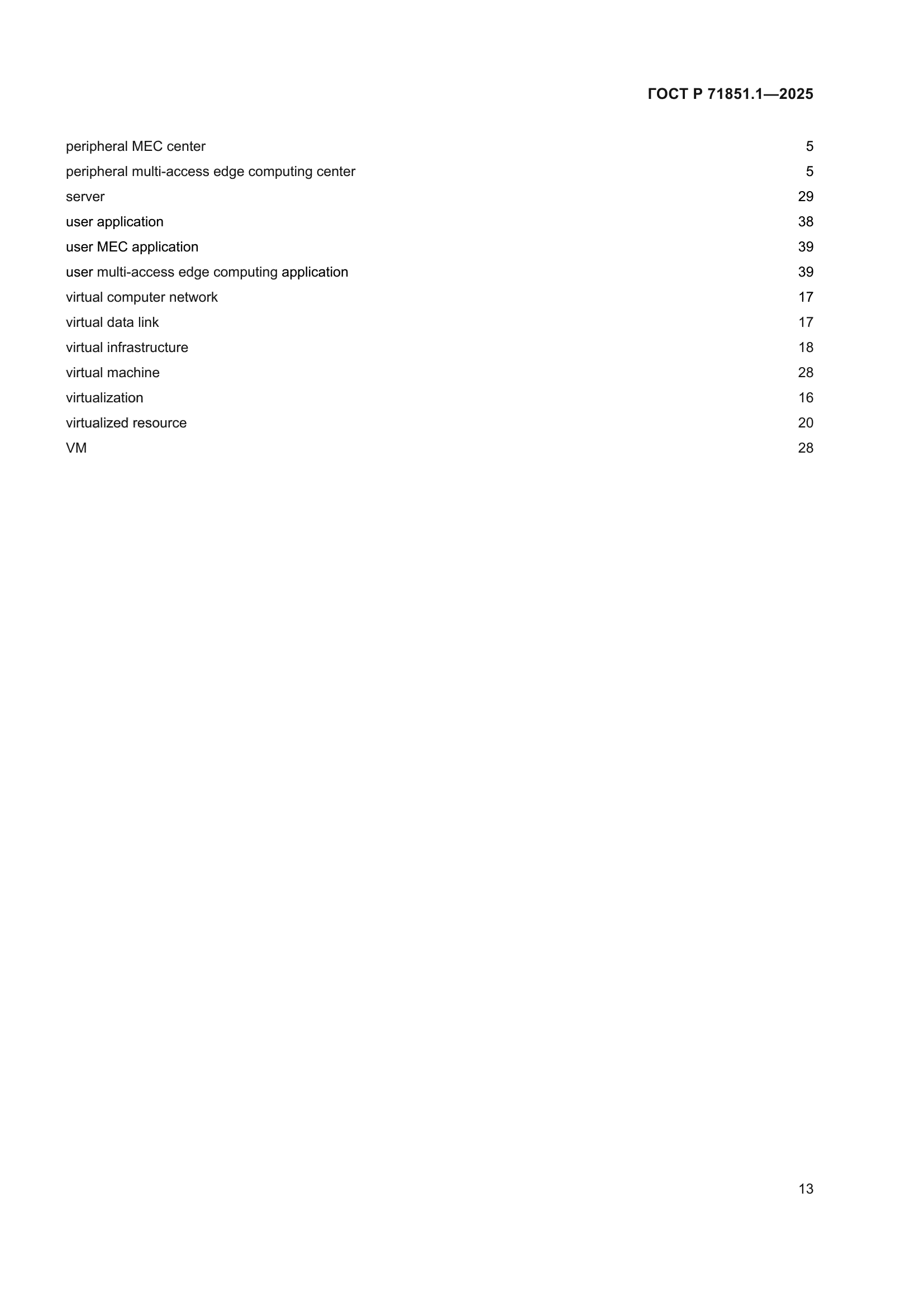 ГОСТ Р 71851.1-2025