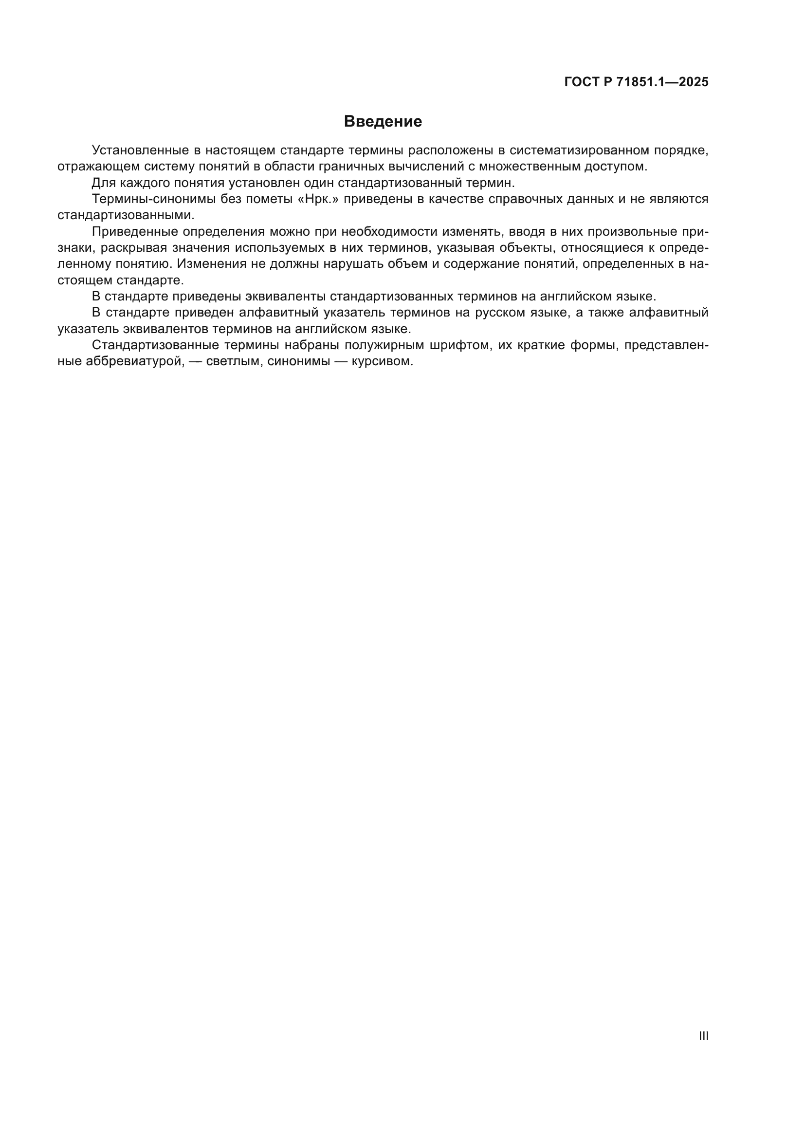 ГОСТ Р 71851.1-2025