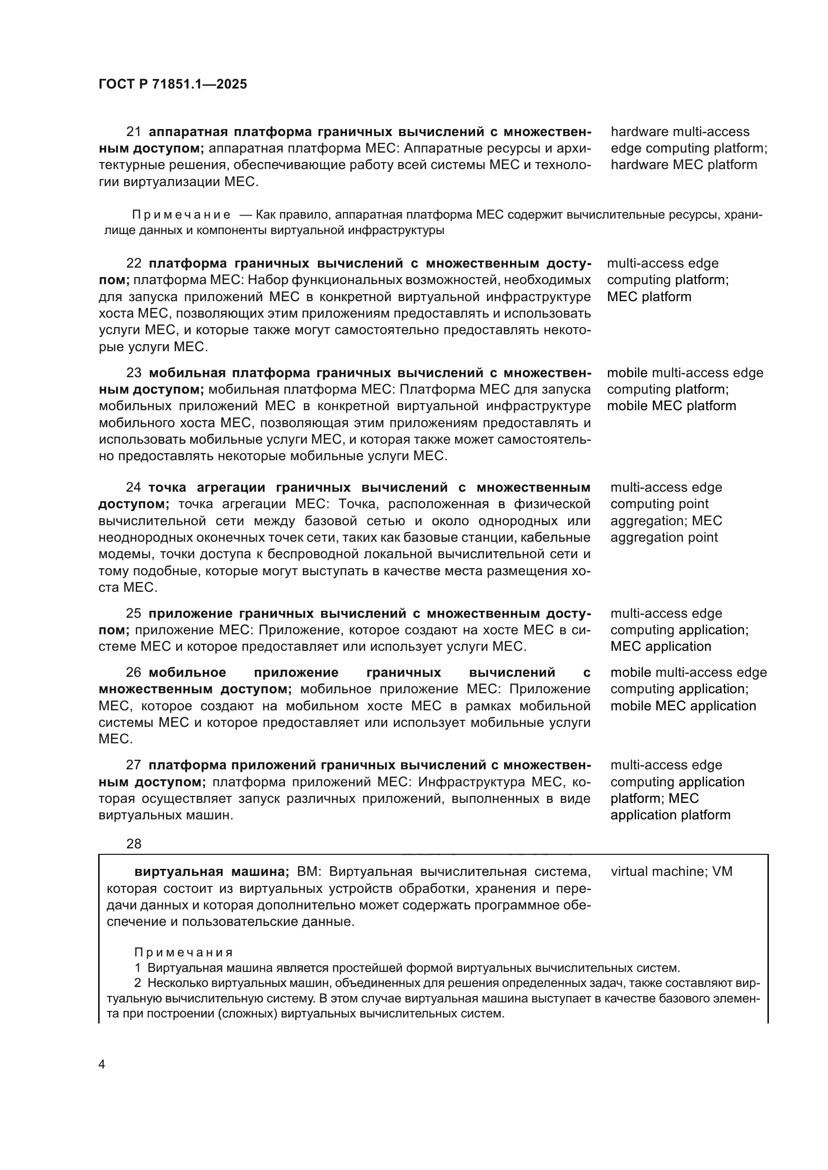 ГОСТ Р 71851.1-2025