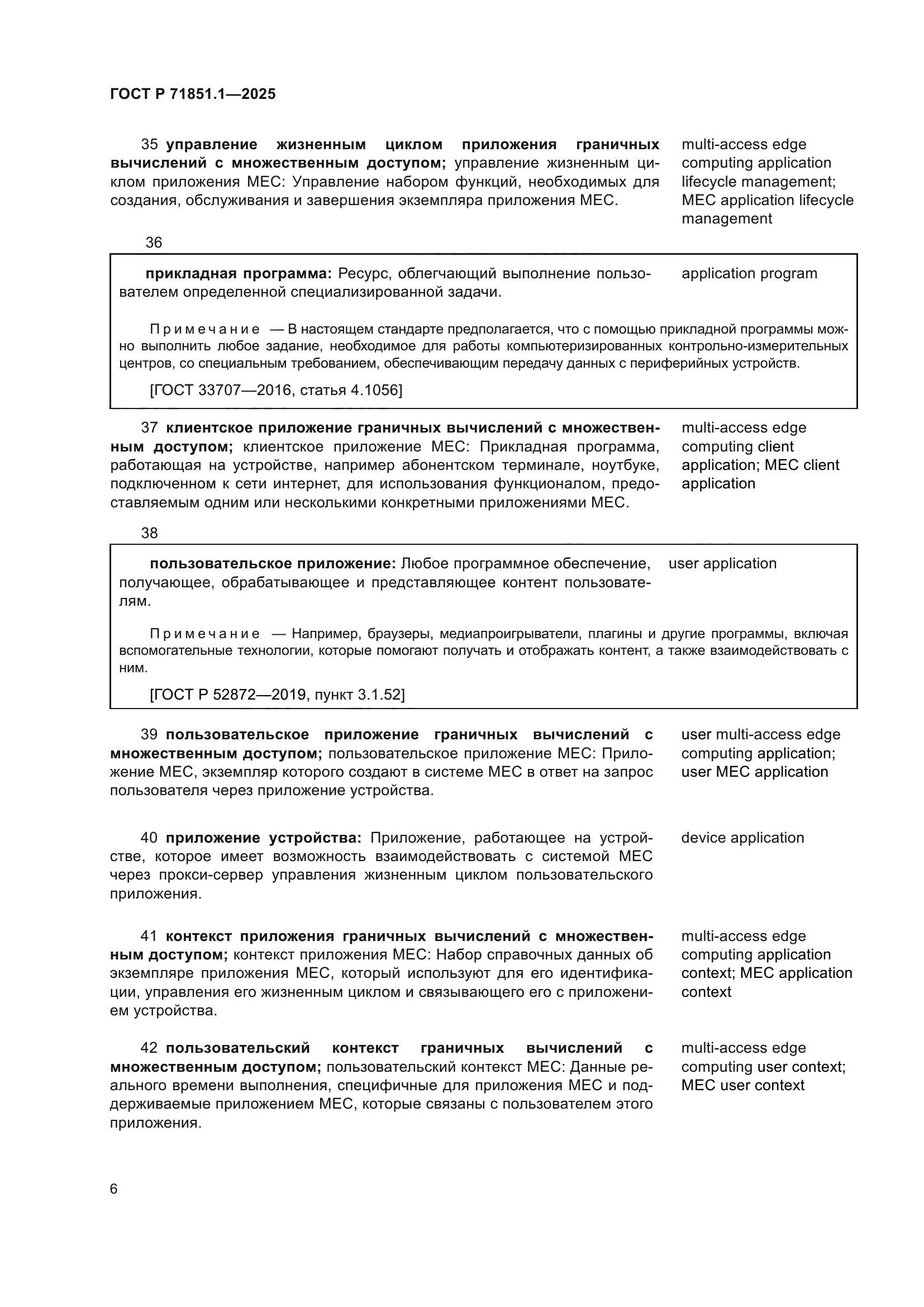 ГОСТ Р 71851.1-2025