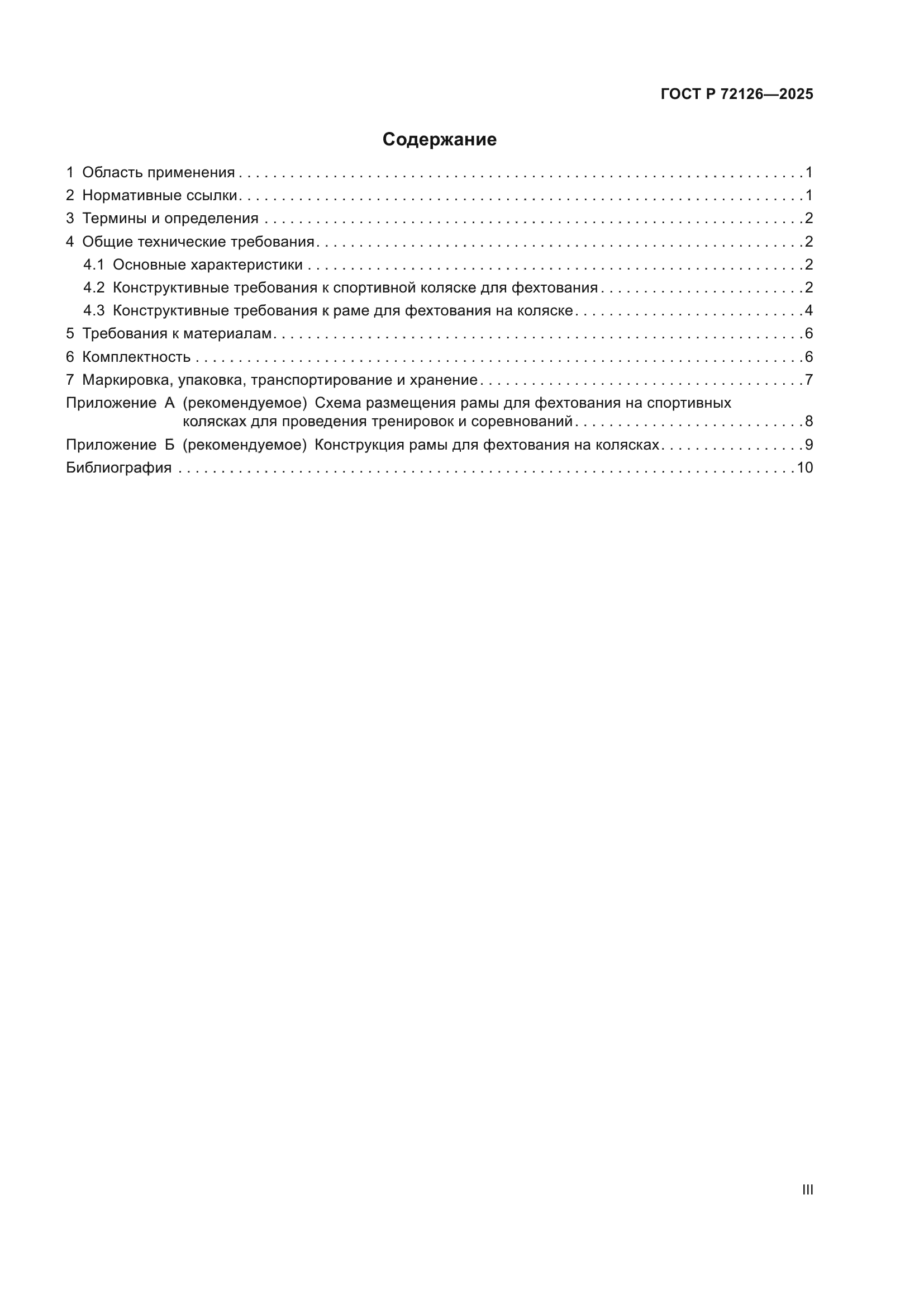 ГОСТ Р 72126-2025