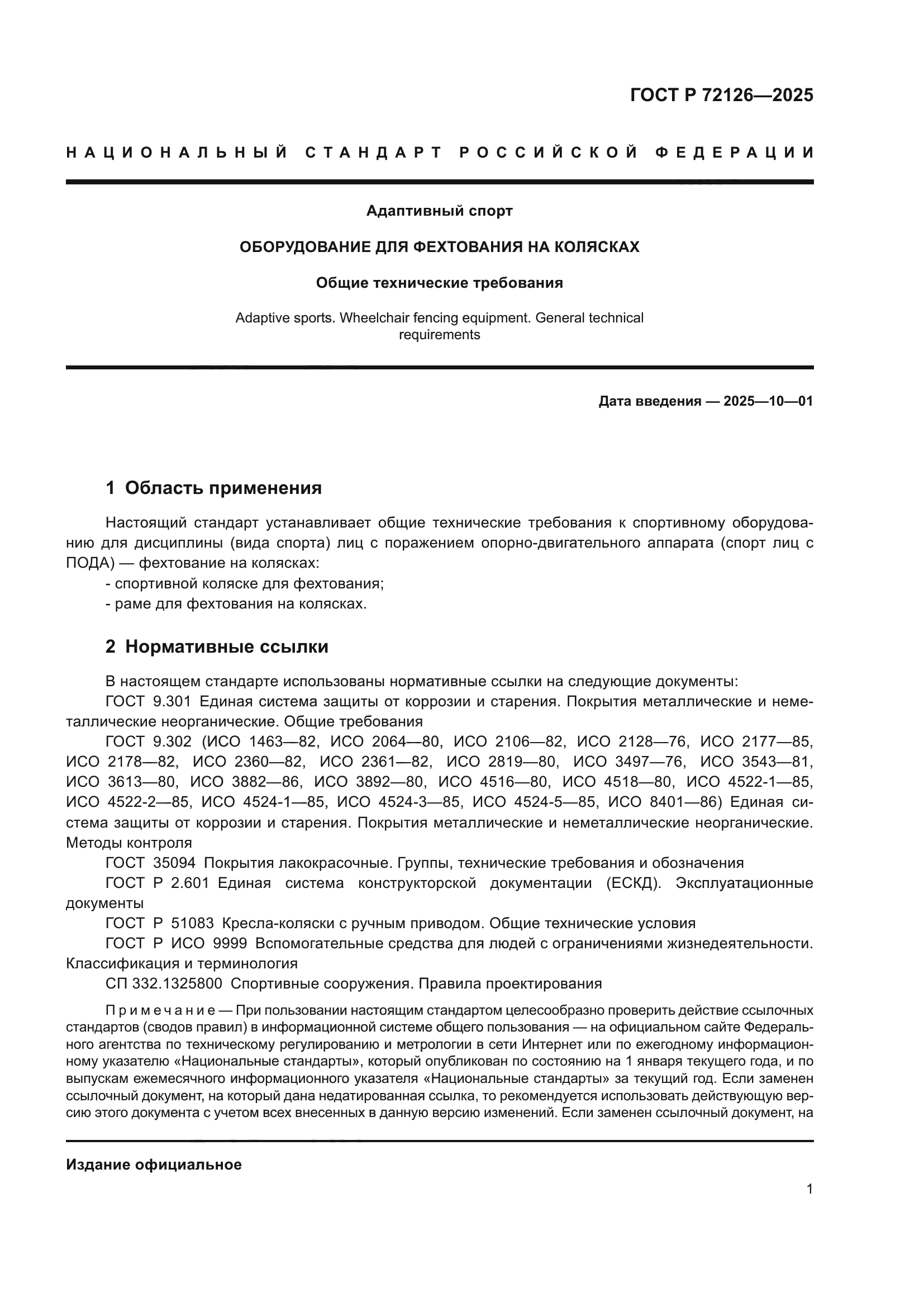 ГОСТ Р 72126-2025