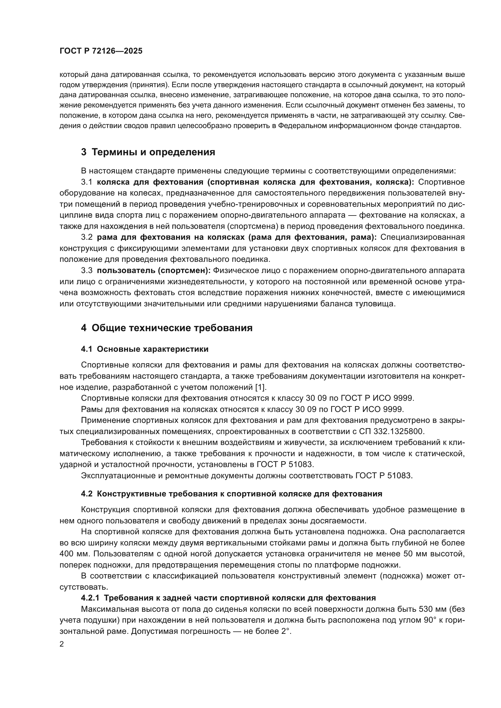 ГОСТ Р 72126-2025