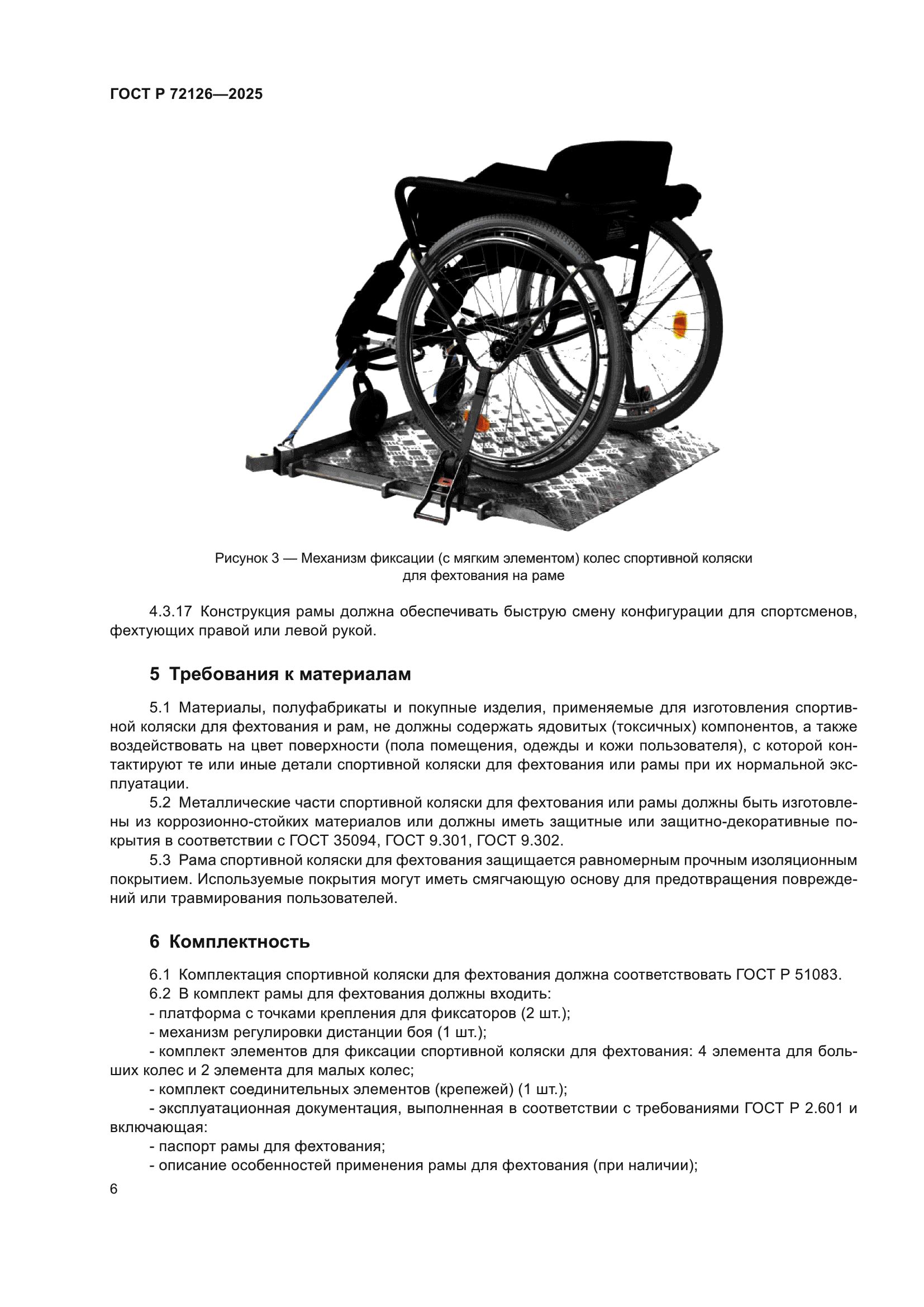 ГОСТ Р 72126-2025