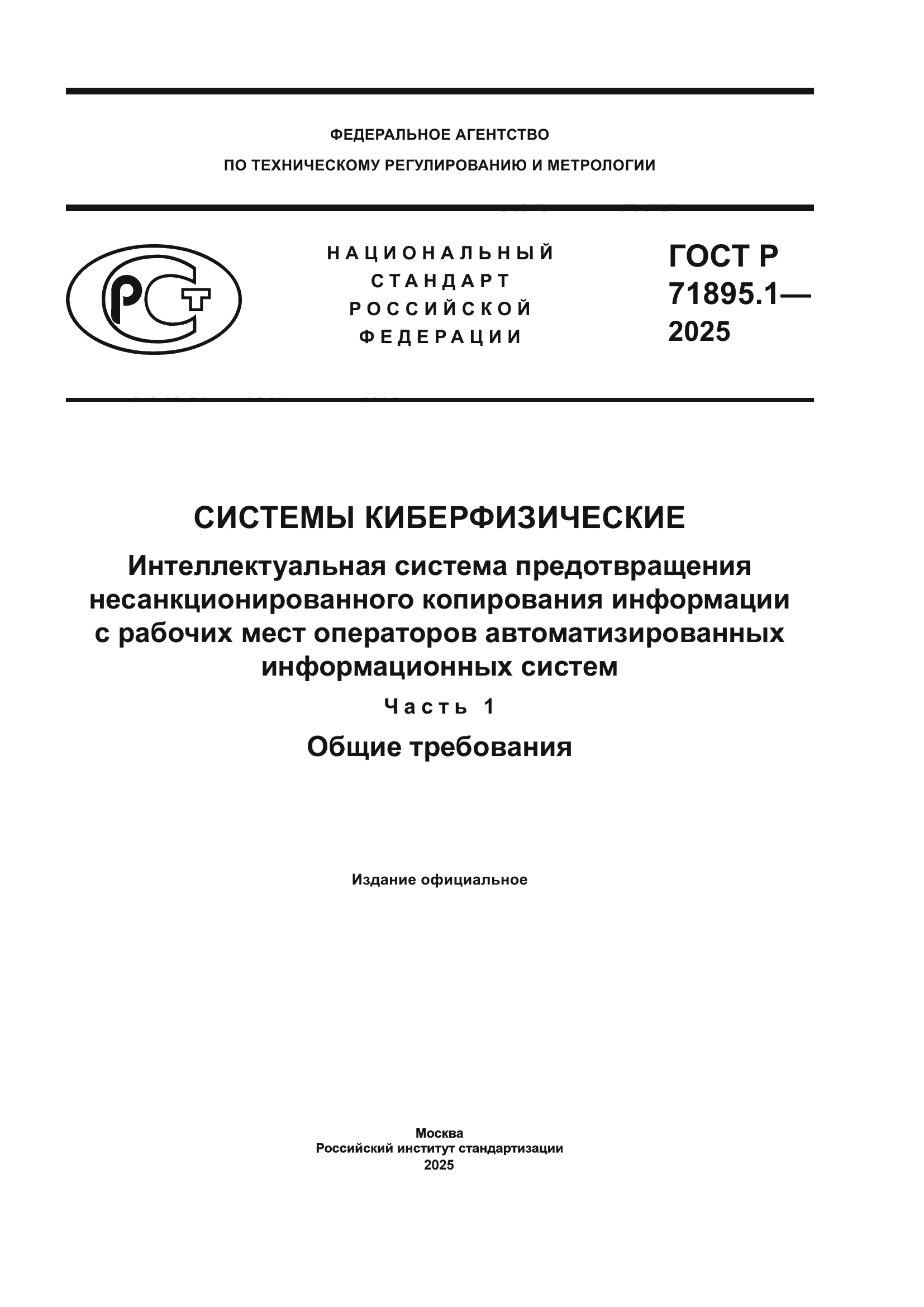 ГОСТ Р 71895.1-2025