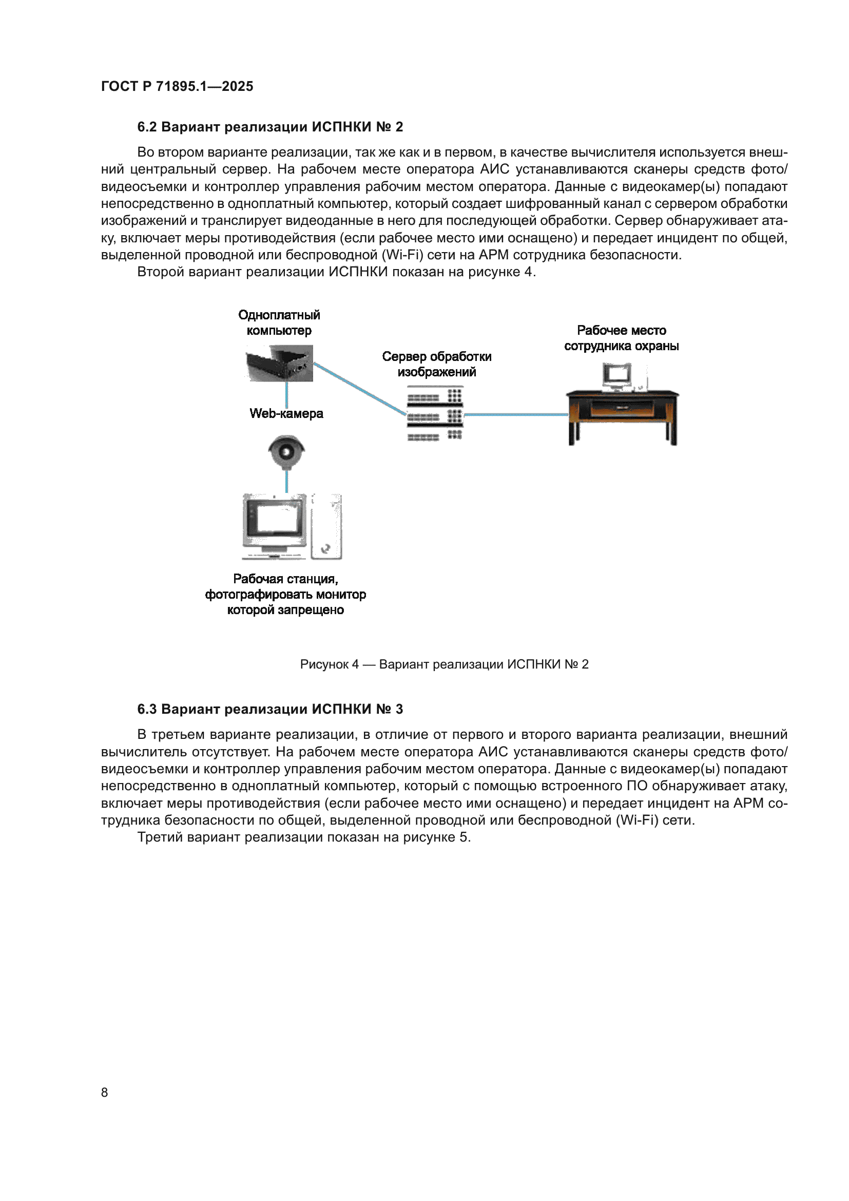 ГОСТ Р 71895.1-2025