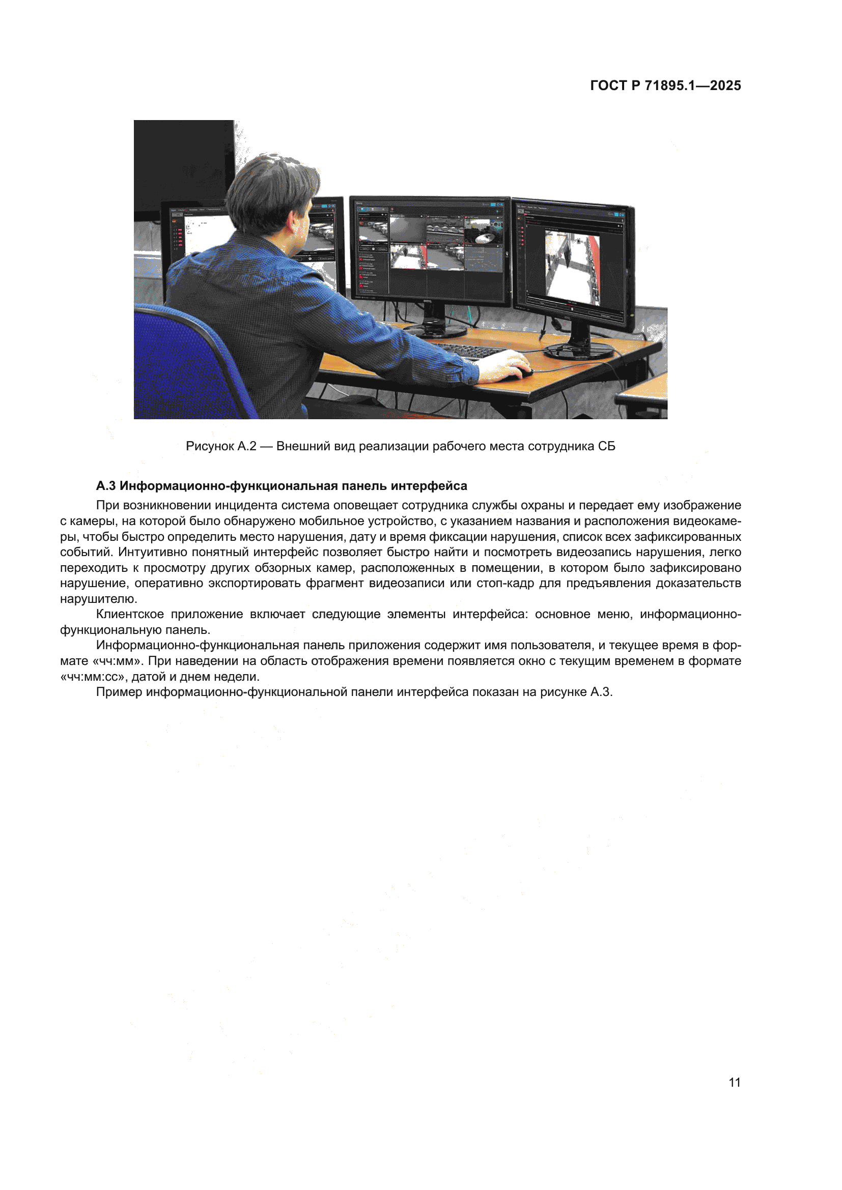 ГОСТ Р 71895.1-2025