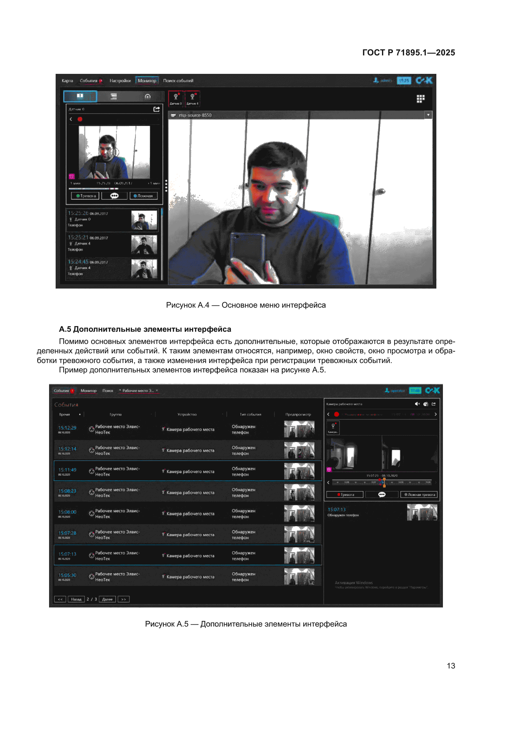 ГОСТ Р 71895.1-2025