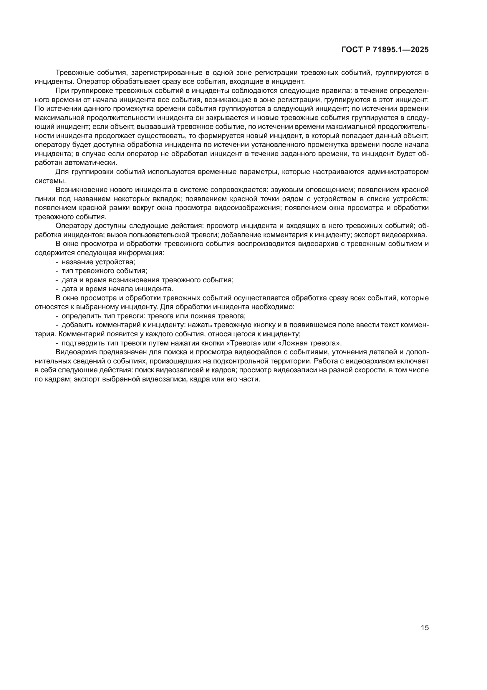 ГОСТ Р 71895.1-2025