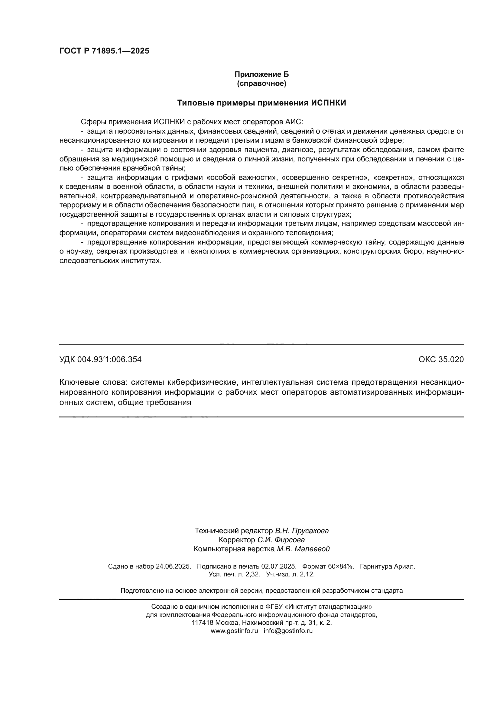 ГОСТ Р 71895.1-2025