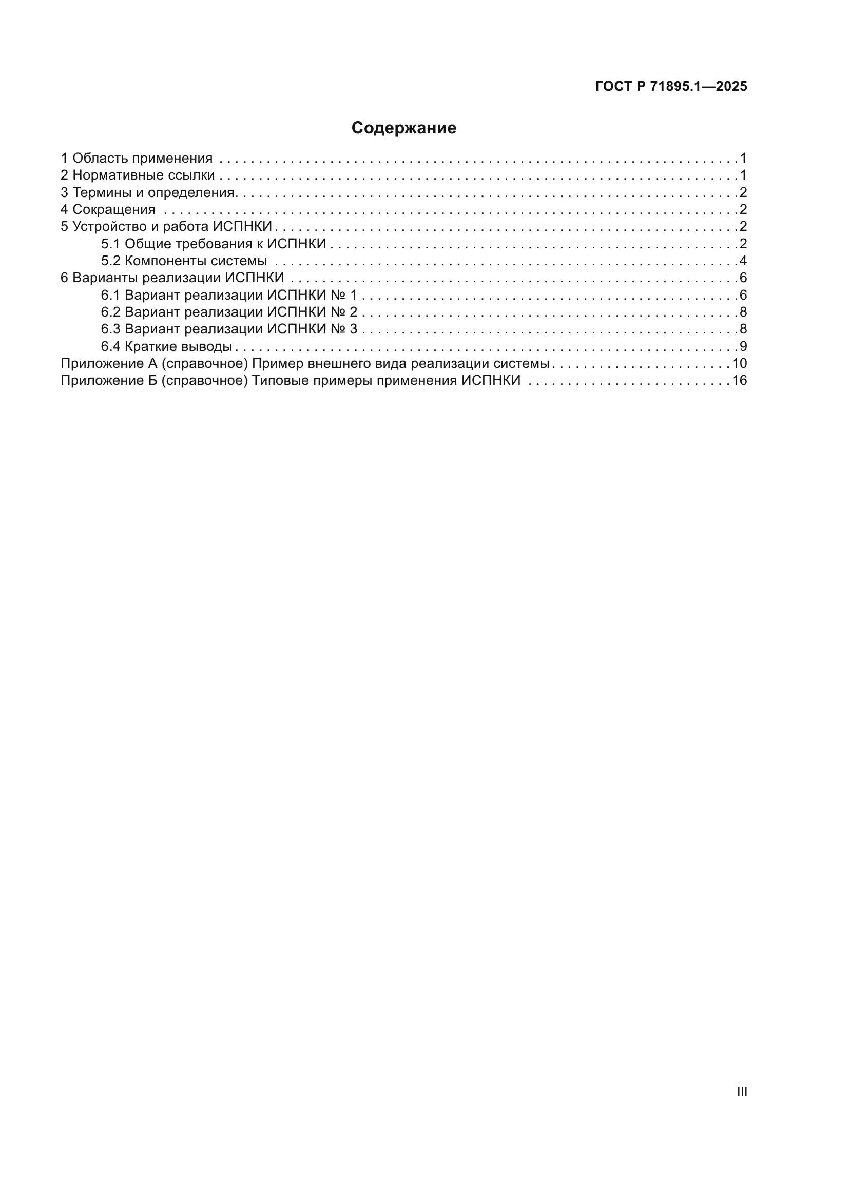 ГОСТ Р 71895.1-2025