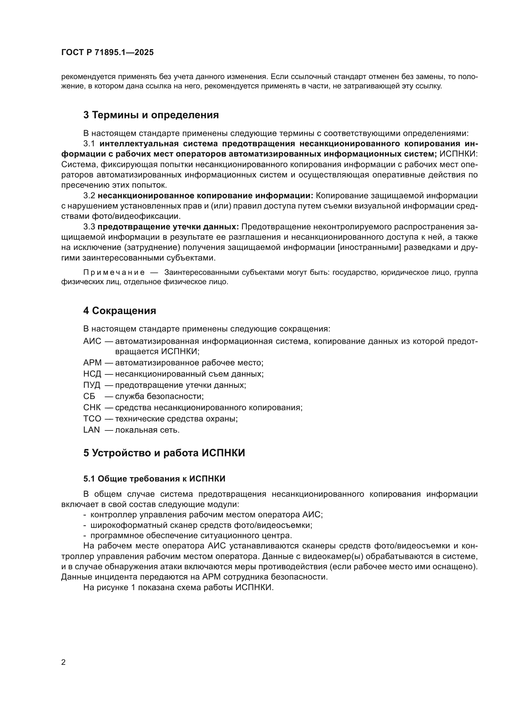 ГОСТ Р 71895.1-2025