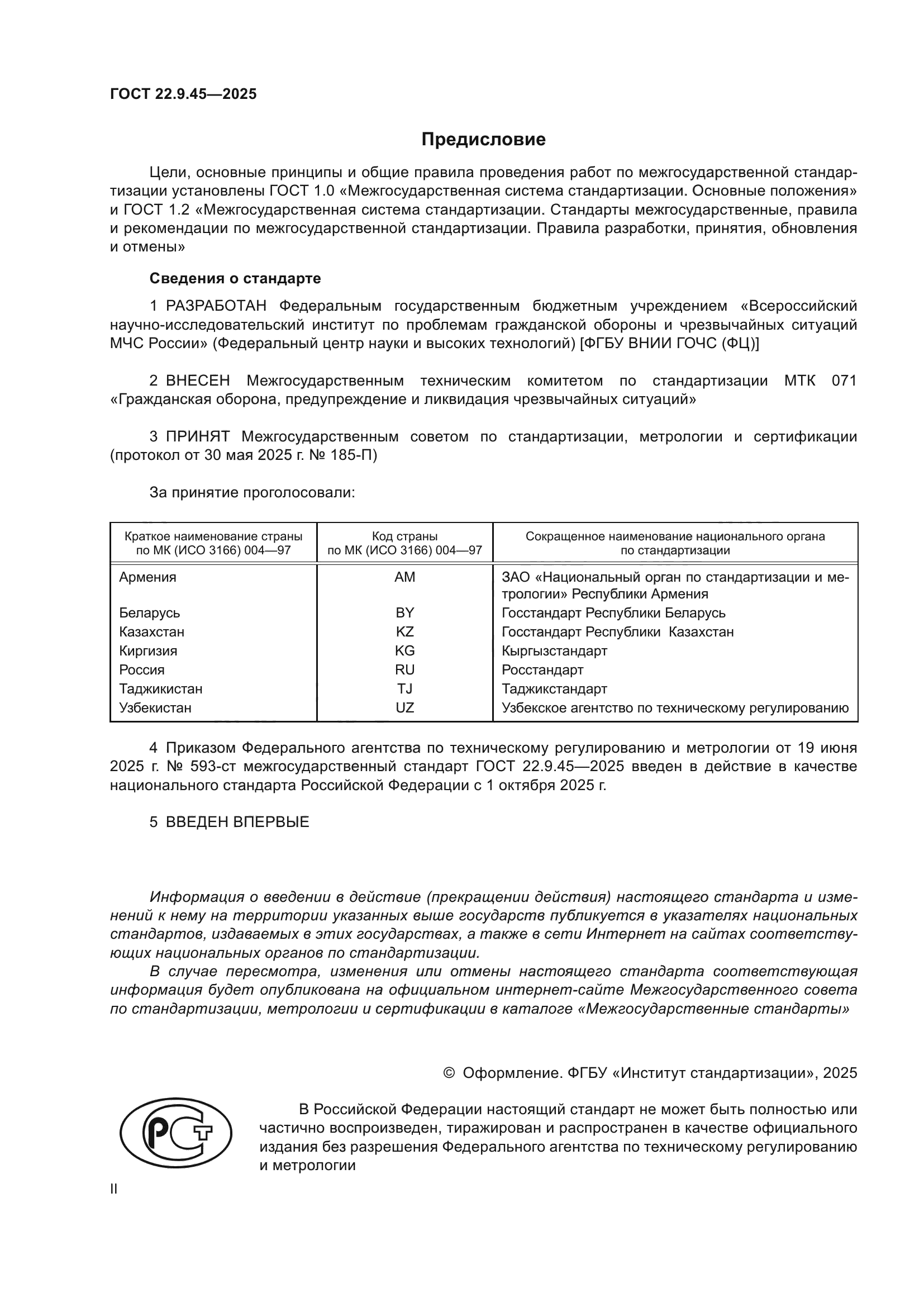 ГОСТ 22.9.45-2025