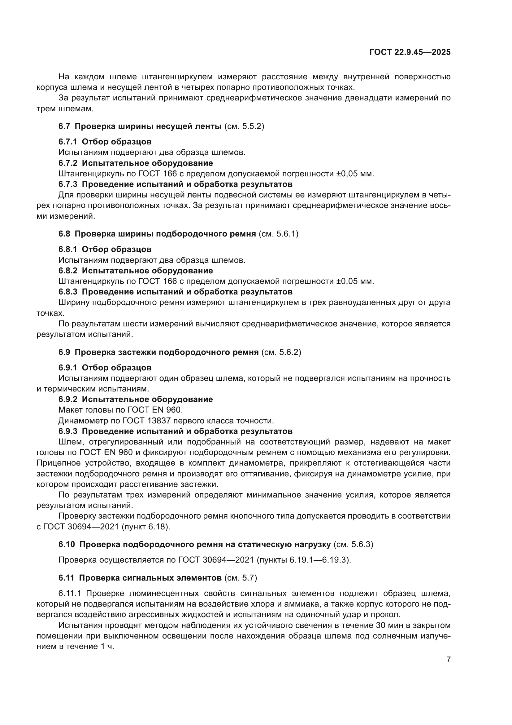 ГОСТ 22.9.45-2025