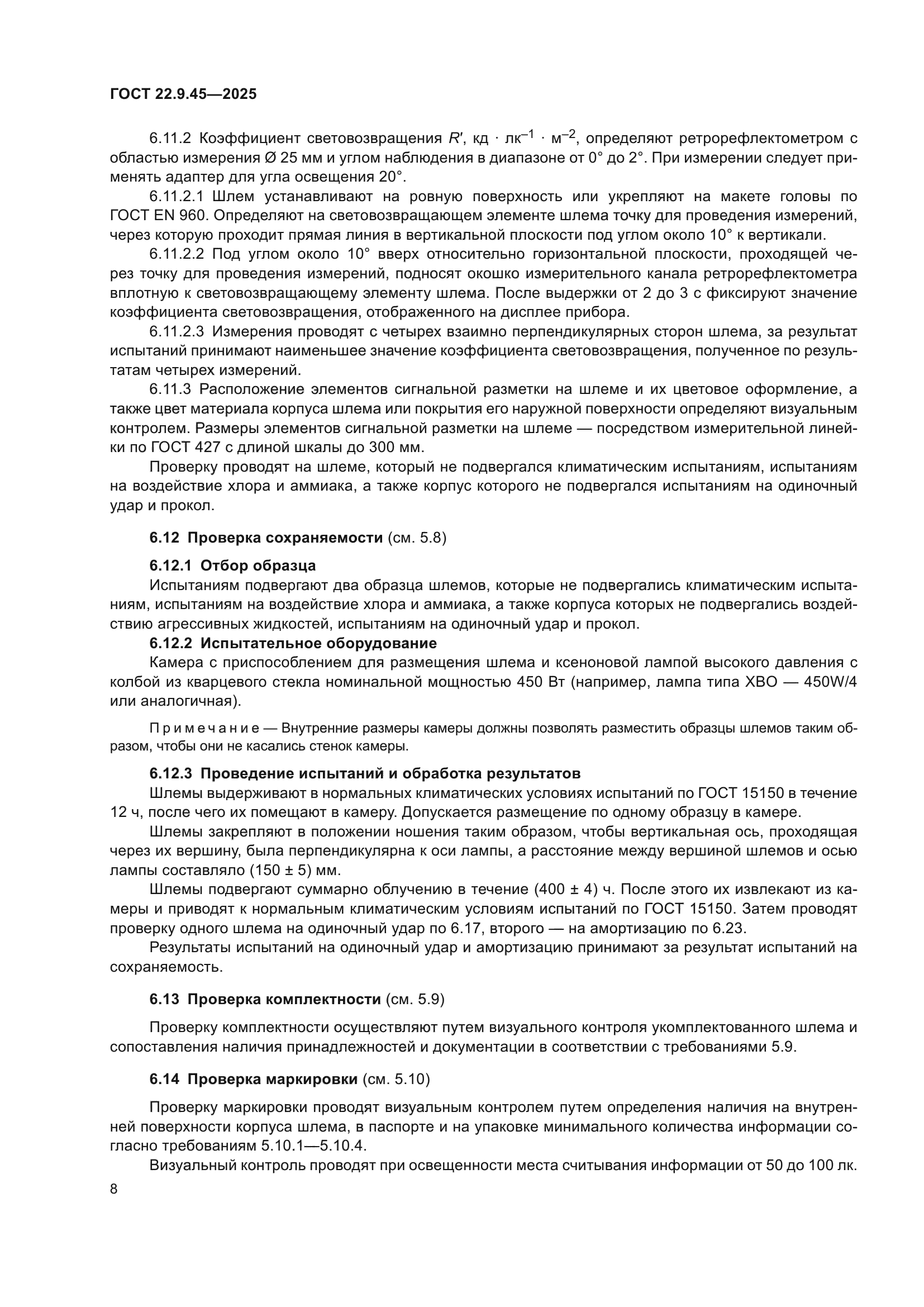 ГОСТ 22.9.45-2025