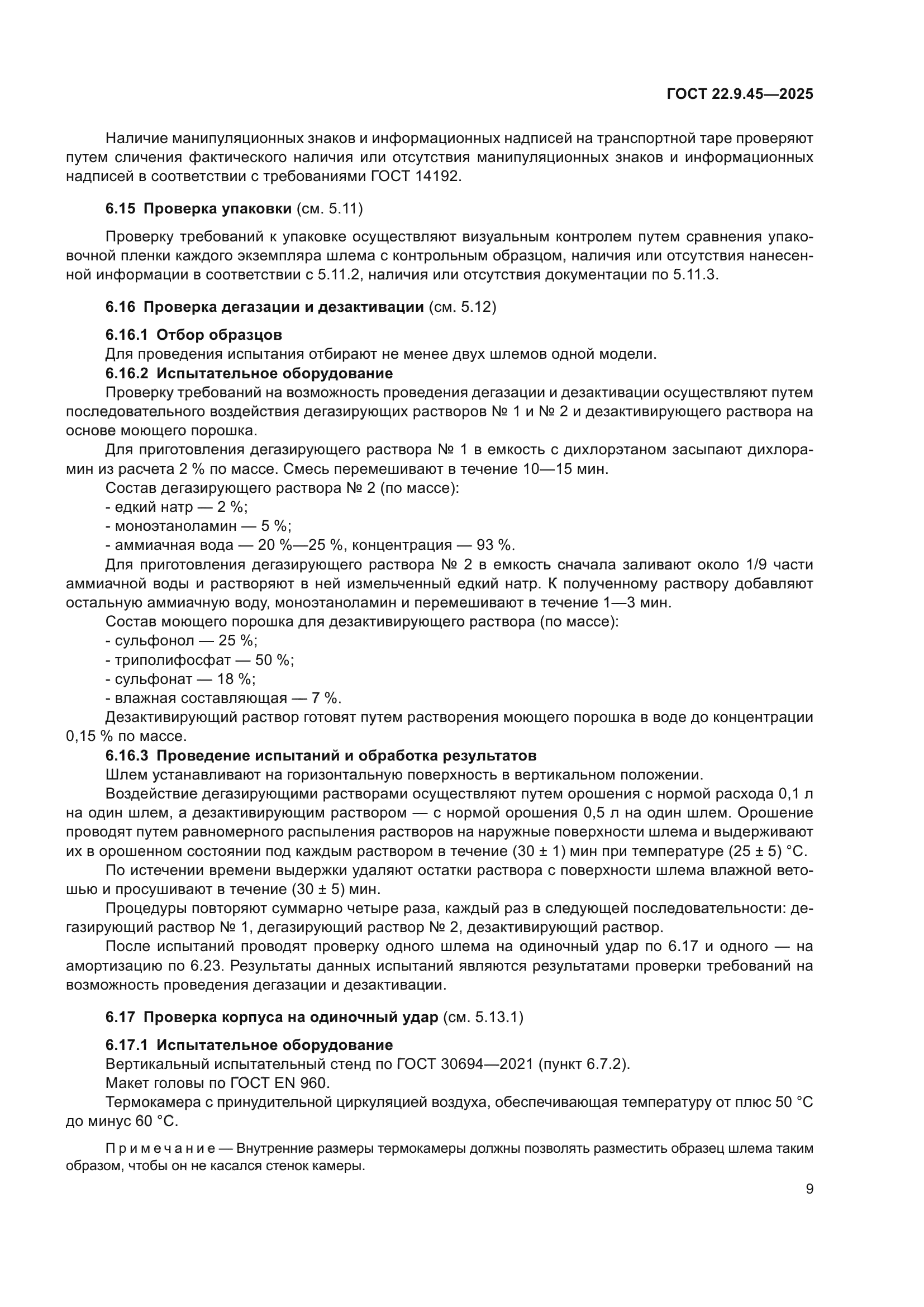 ГОСТ 22.9.45-2025