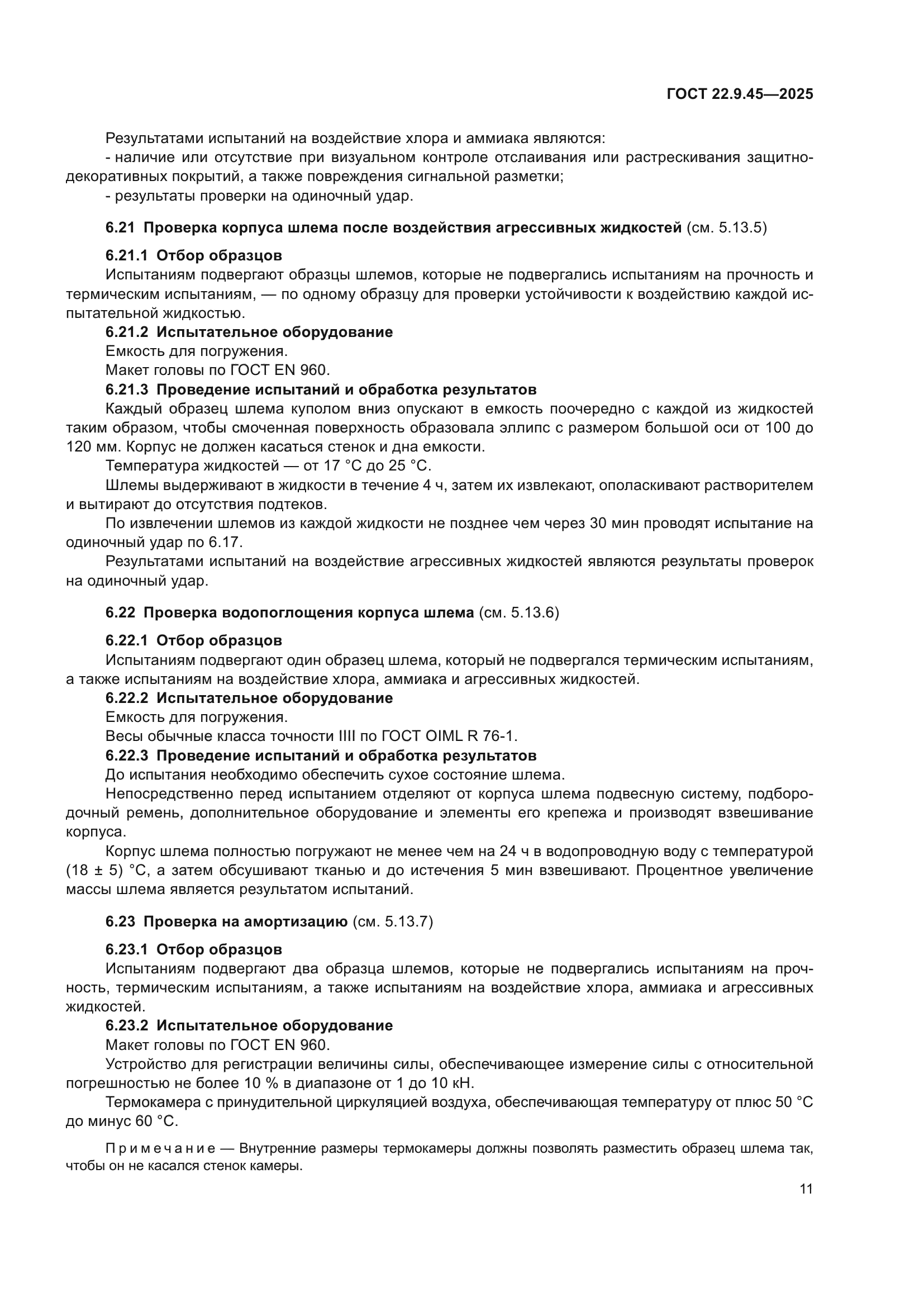 ГОСТ 22.9.45-2025