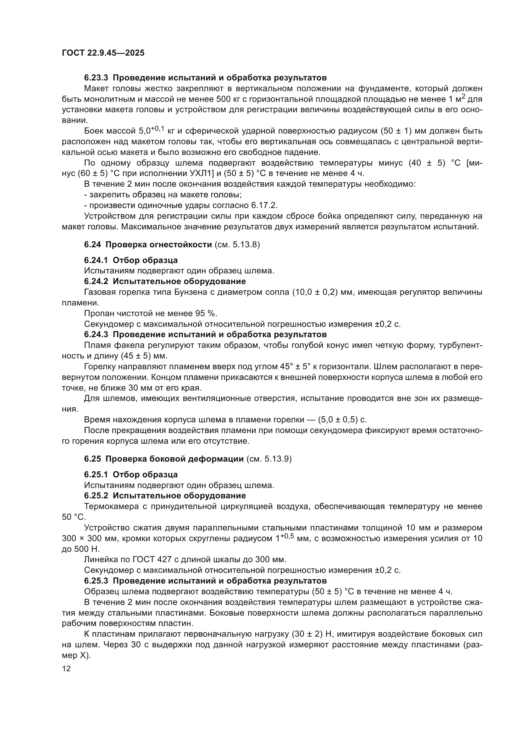 ГОСТ 22.9.45-2025