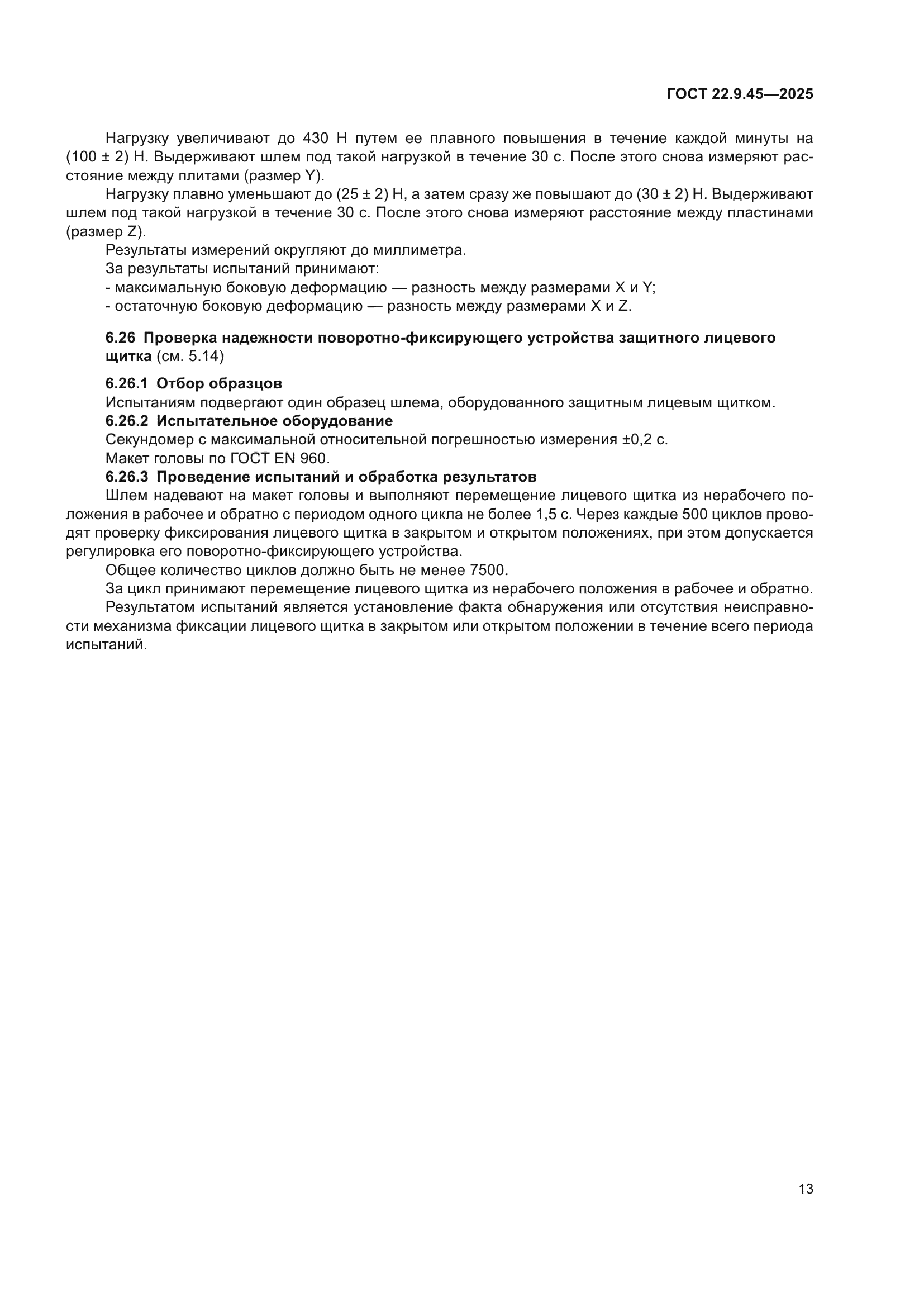 ГОСТ 22.9.45-2025