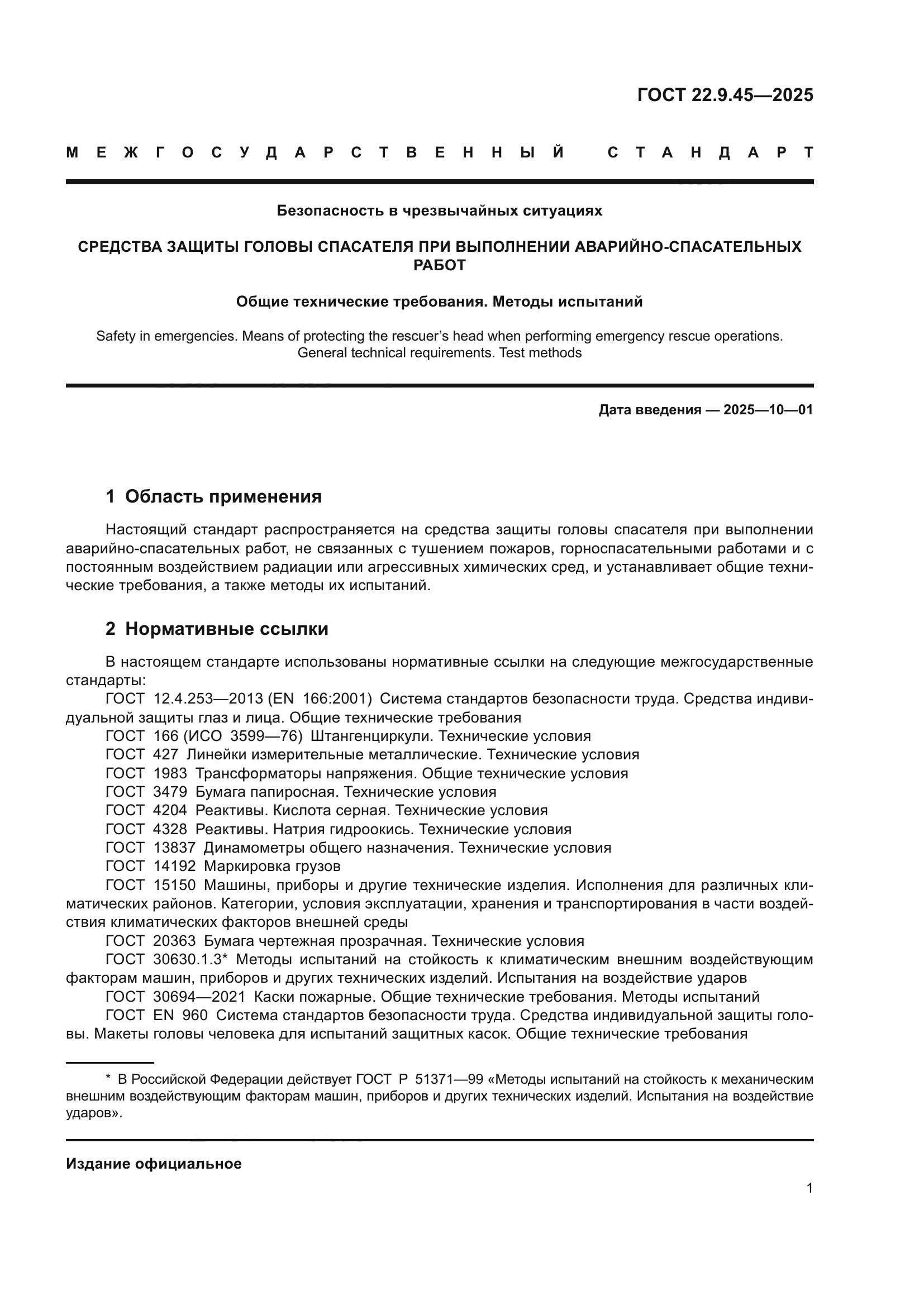 ГОСТ 22.9.45-2025