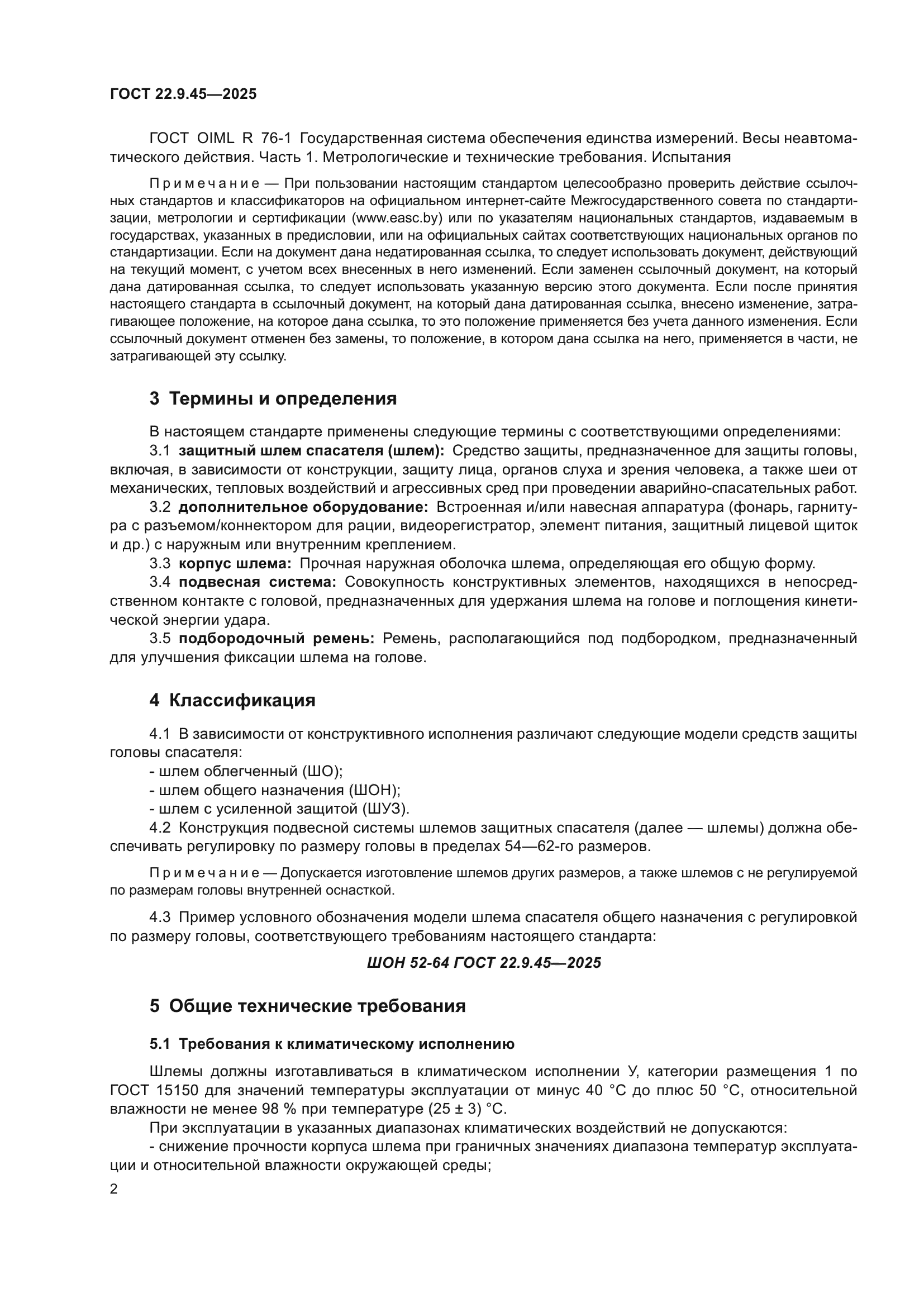 ГОСТ 22.9.45-2025