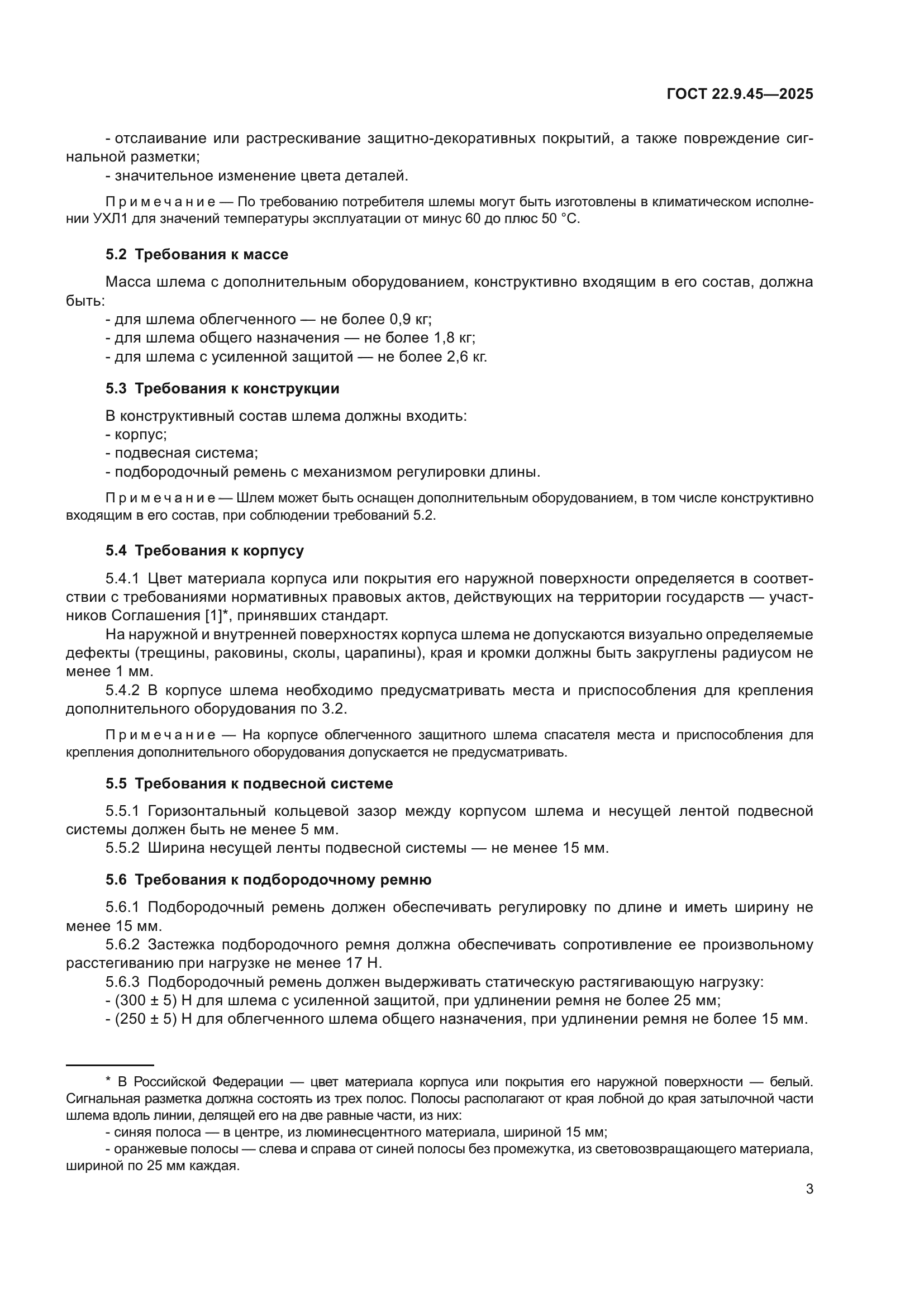 ГОСТ 22.9.45-2025