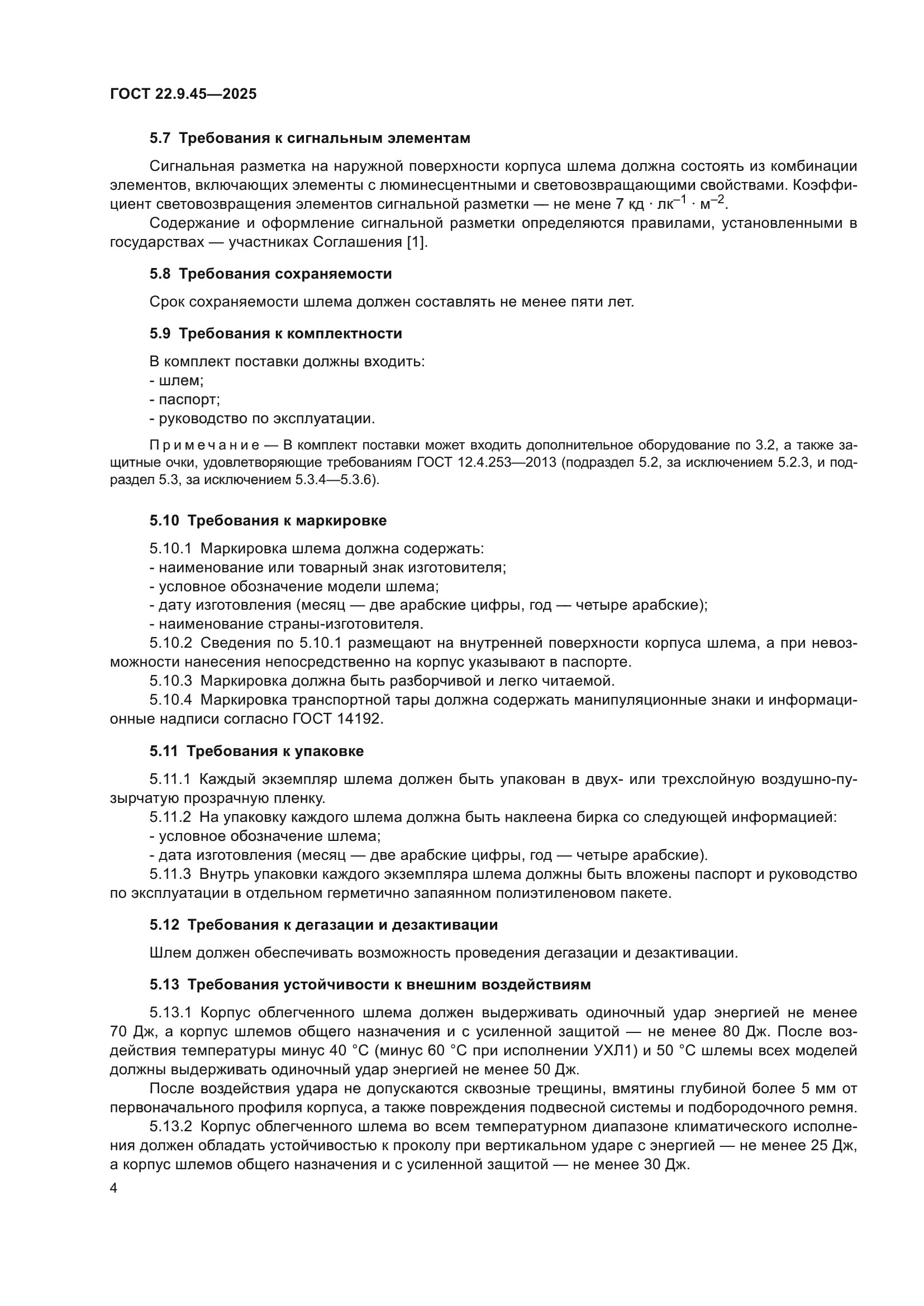 ГОСТ 22.9.45-2025