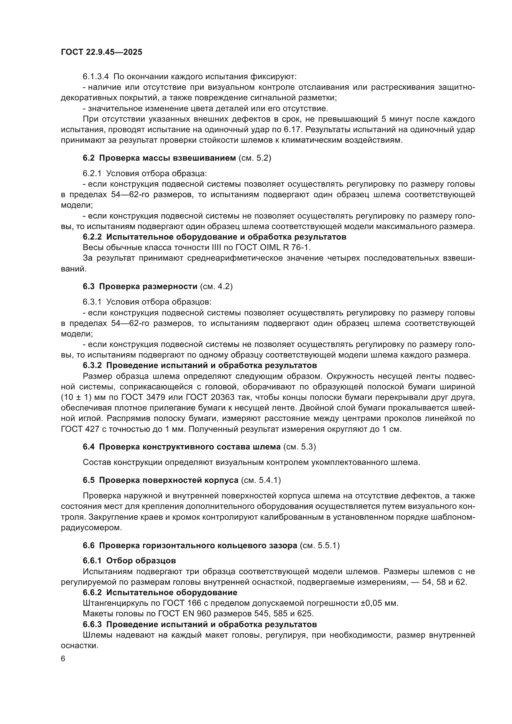 ГОСТ 22.9.45-2025