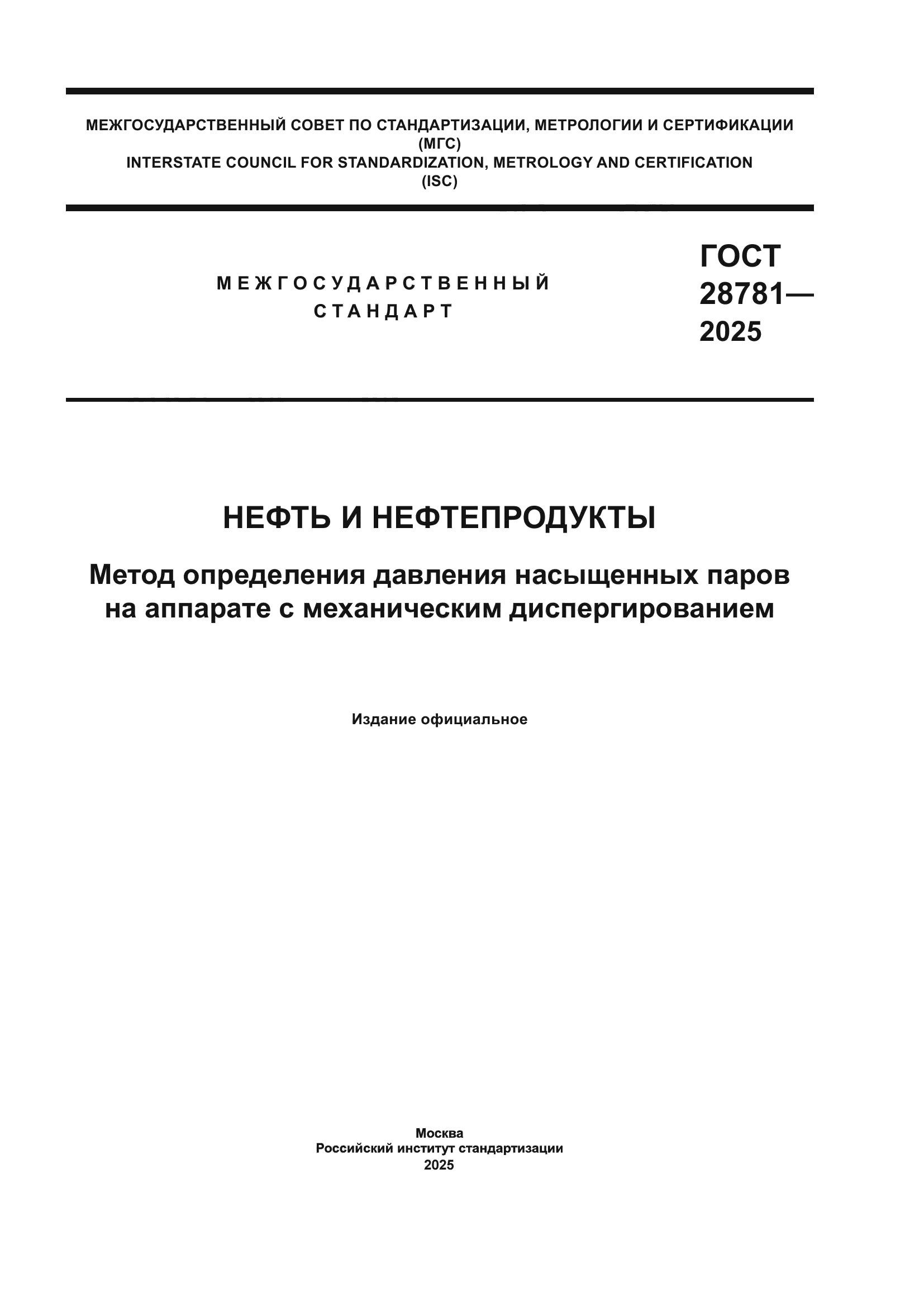 ГОСТ 28781-2025