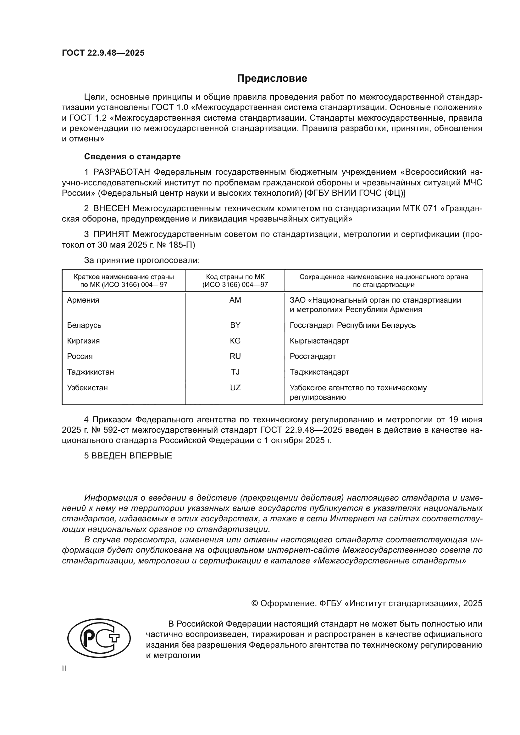 ГОСТ 22.9.48-2025