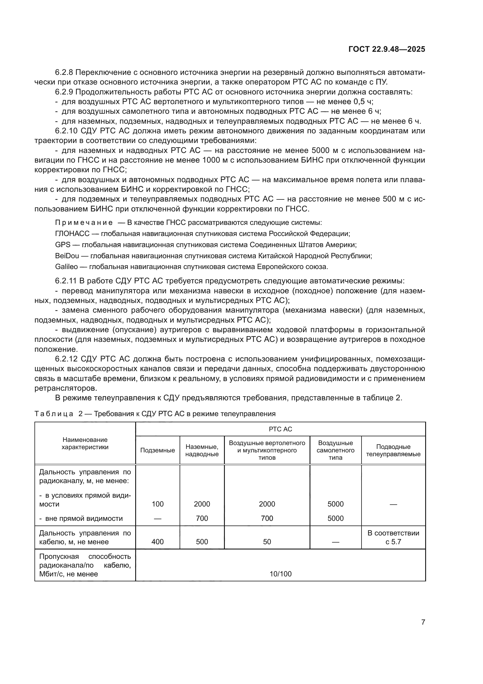 ГОСТ 22.9.48-2025
