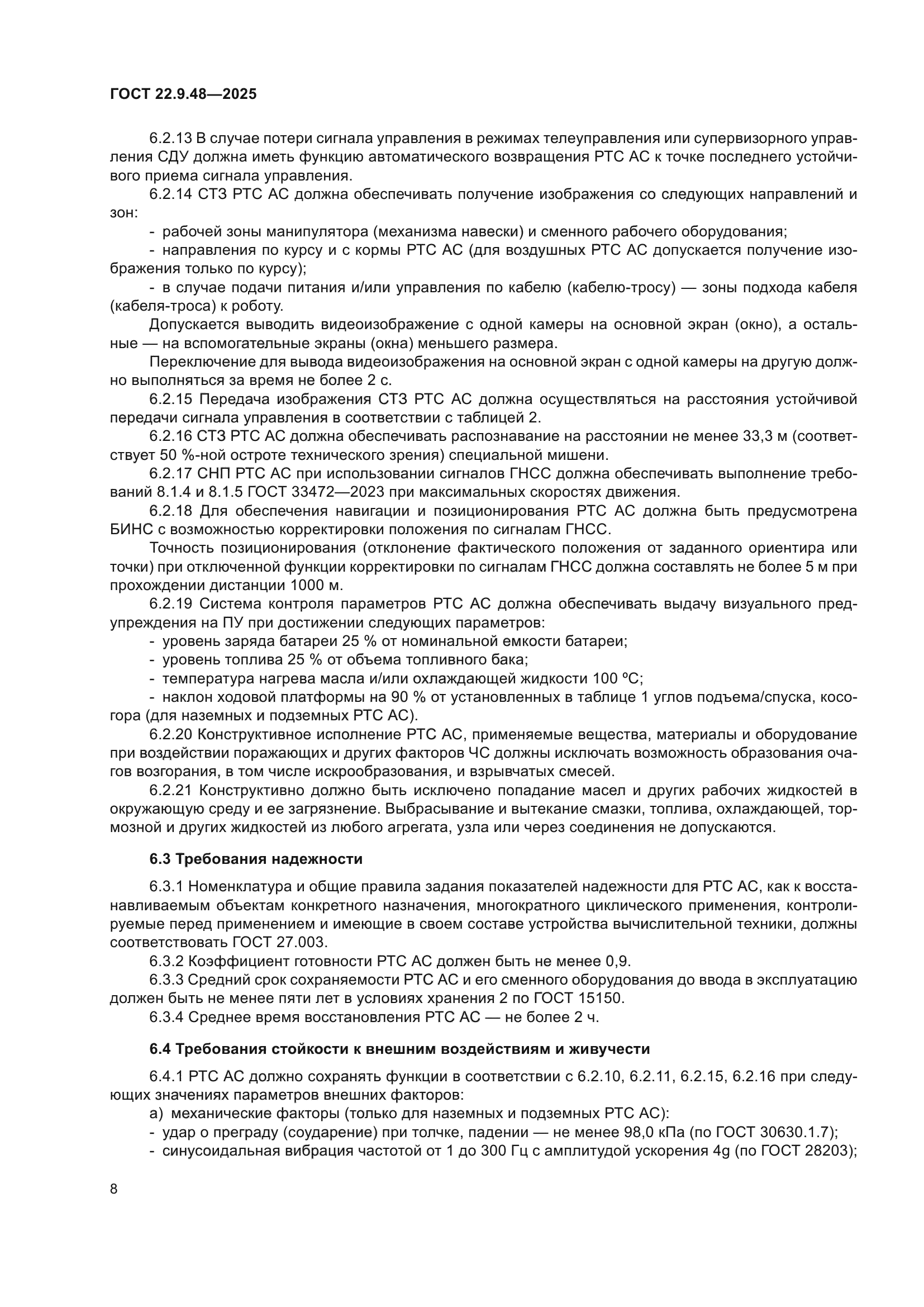 ГОСТ 22.9.48-2025