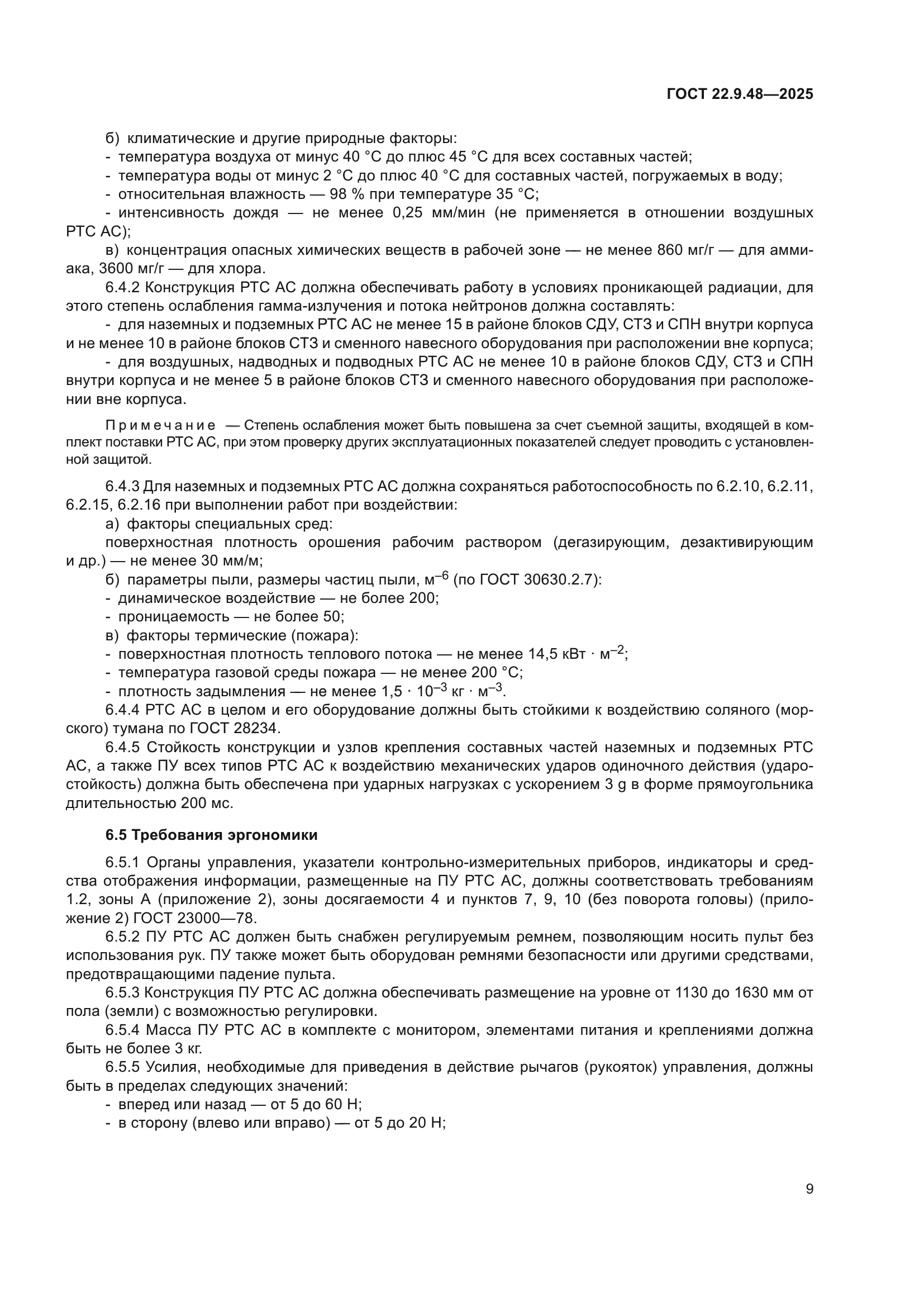 ГОСТ 22.9.48-2025