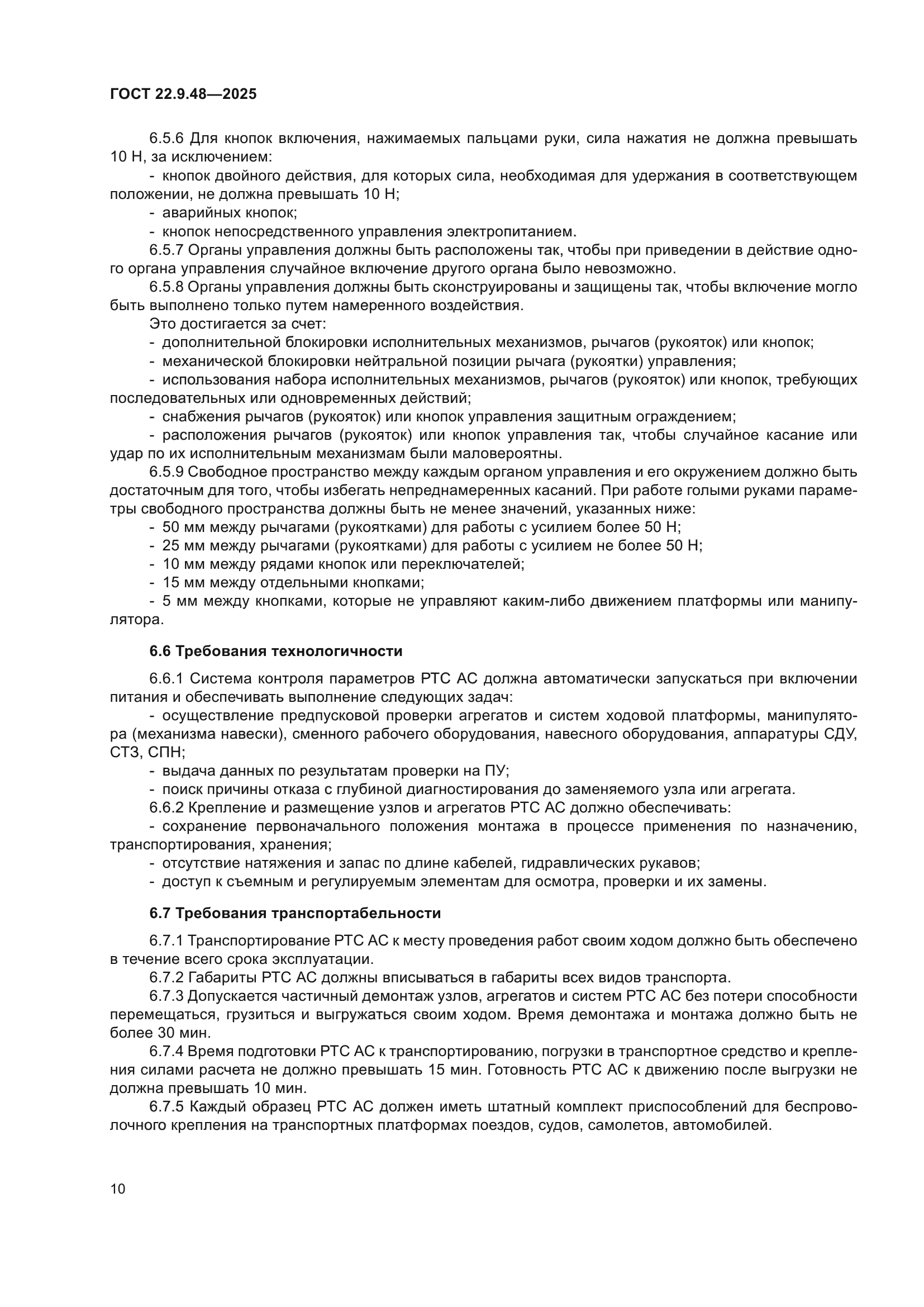 ГОСТ 22.9.48-2025