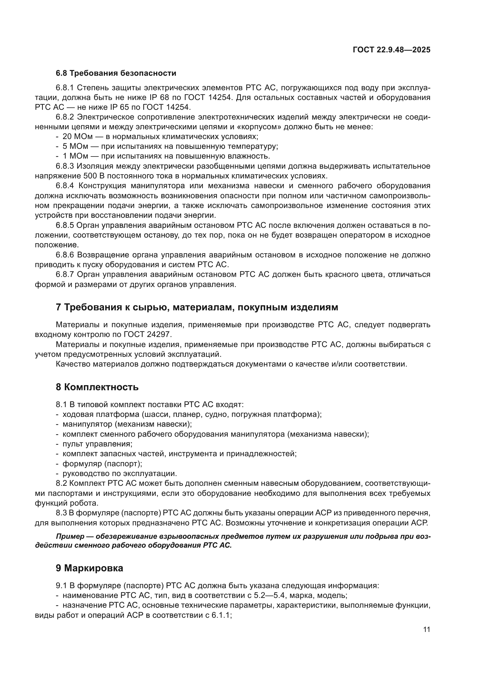 ГОСТ 22.9.48-2025