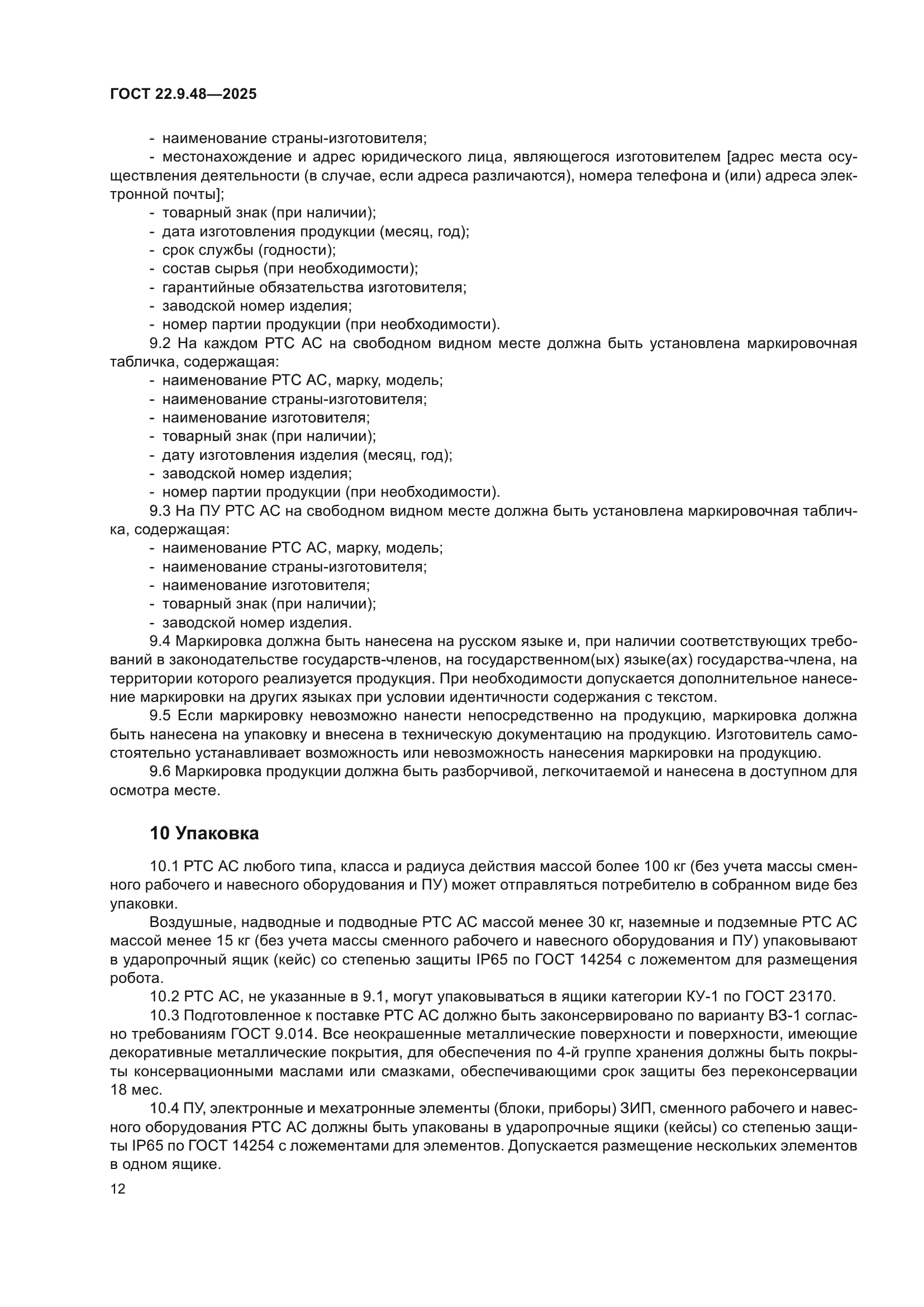 ГОСТ 22.9.48-2025