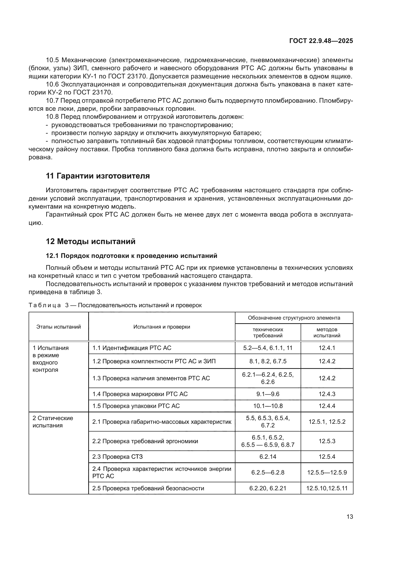 ГОСТ 22.9.48-2025