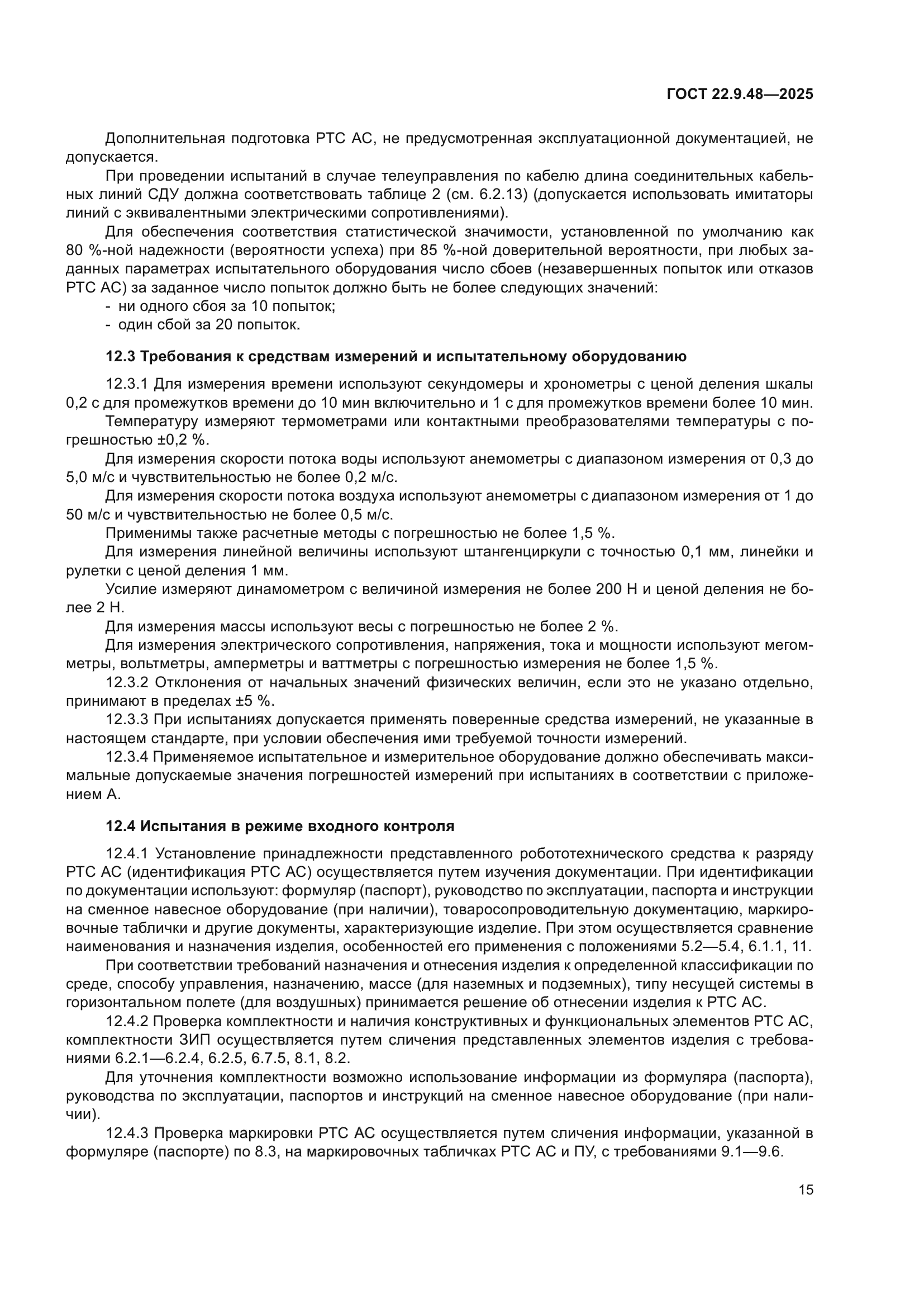 ГОСТ 22.9.48-2025