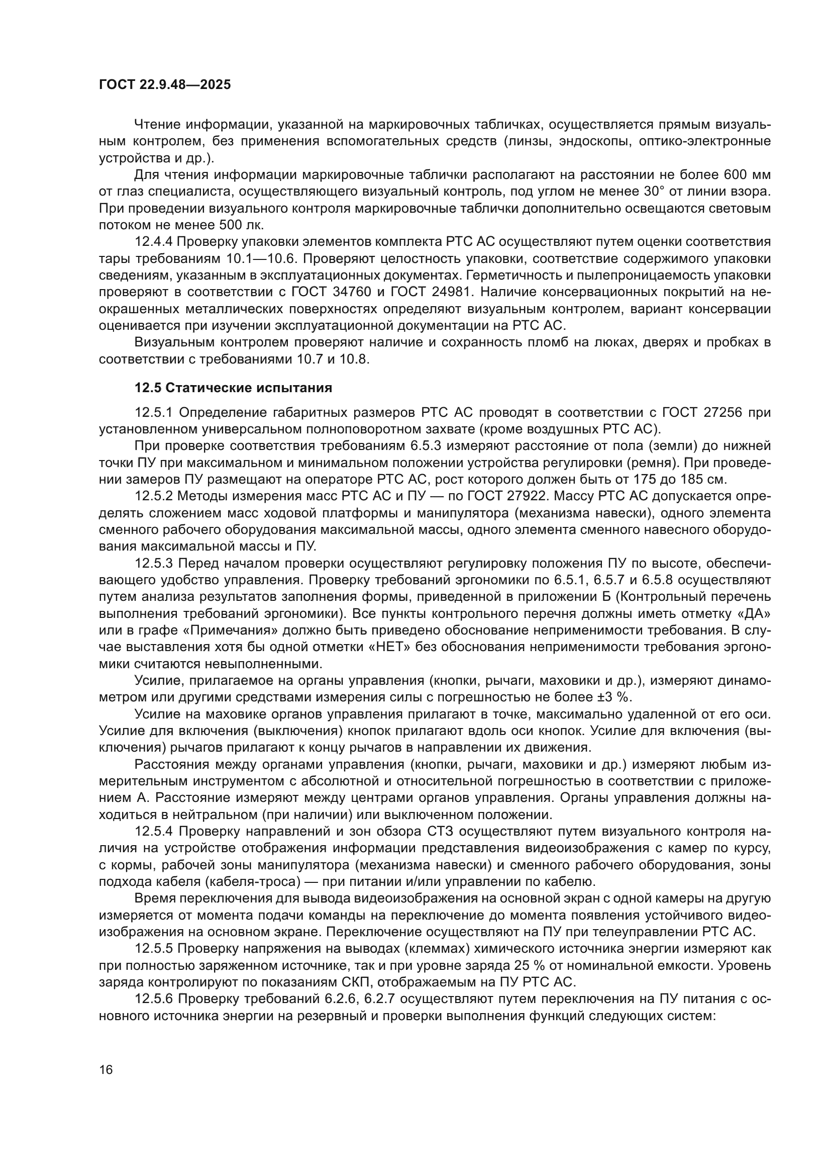 ГОСТ 22.9.48-2025