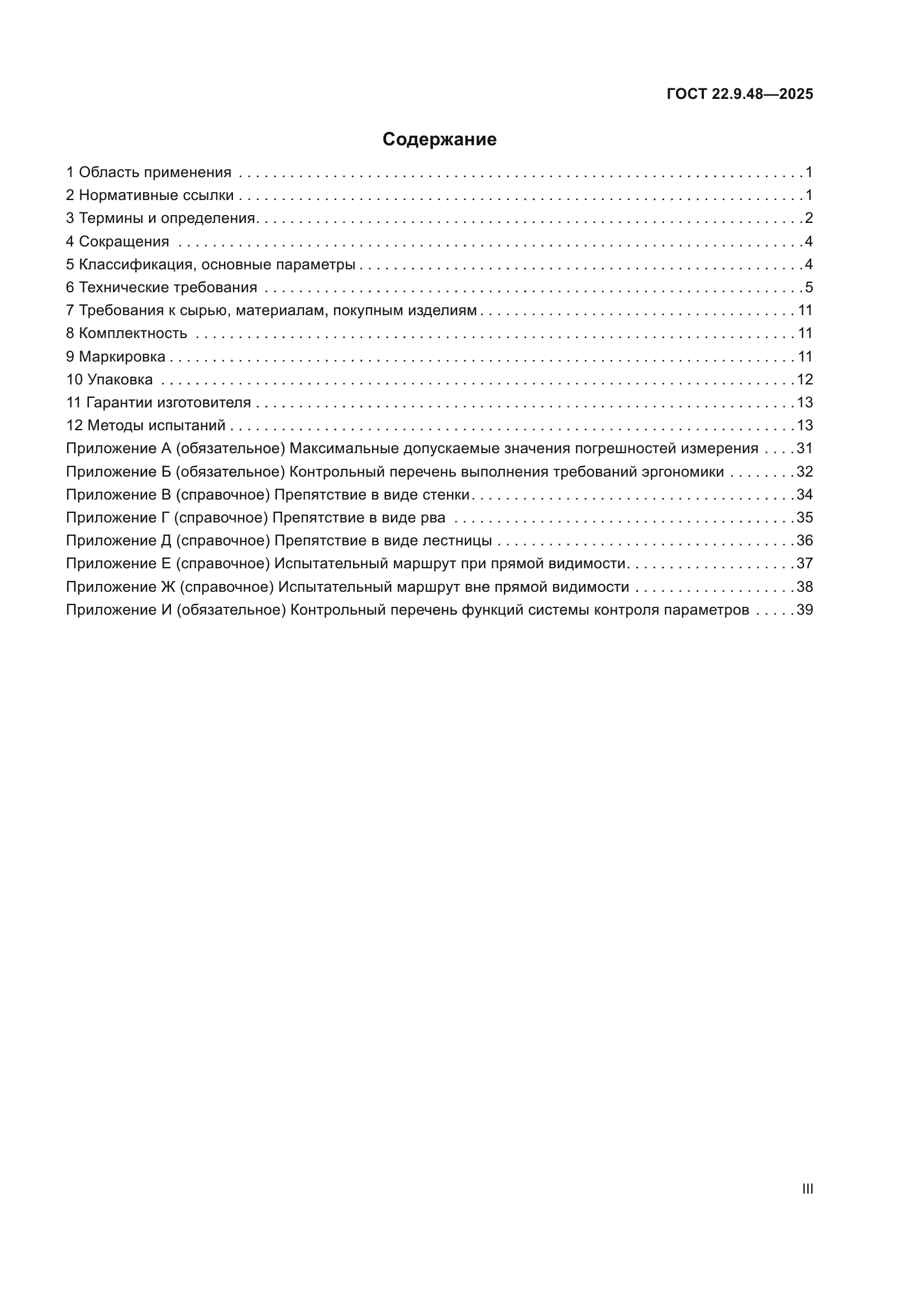 ГОСТ 22.9.48-2025
