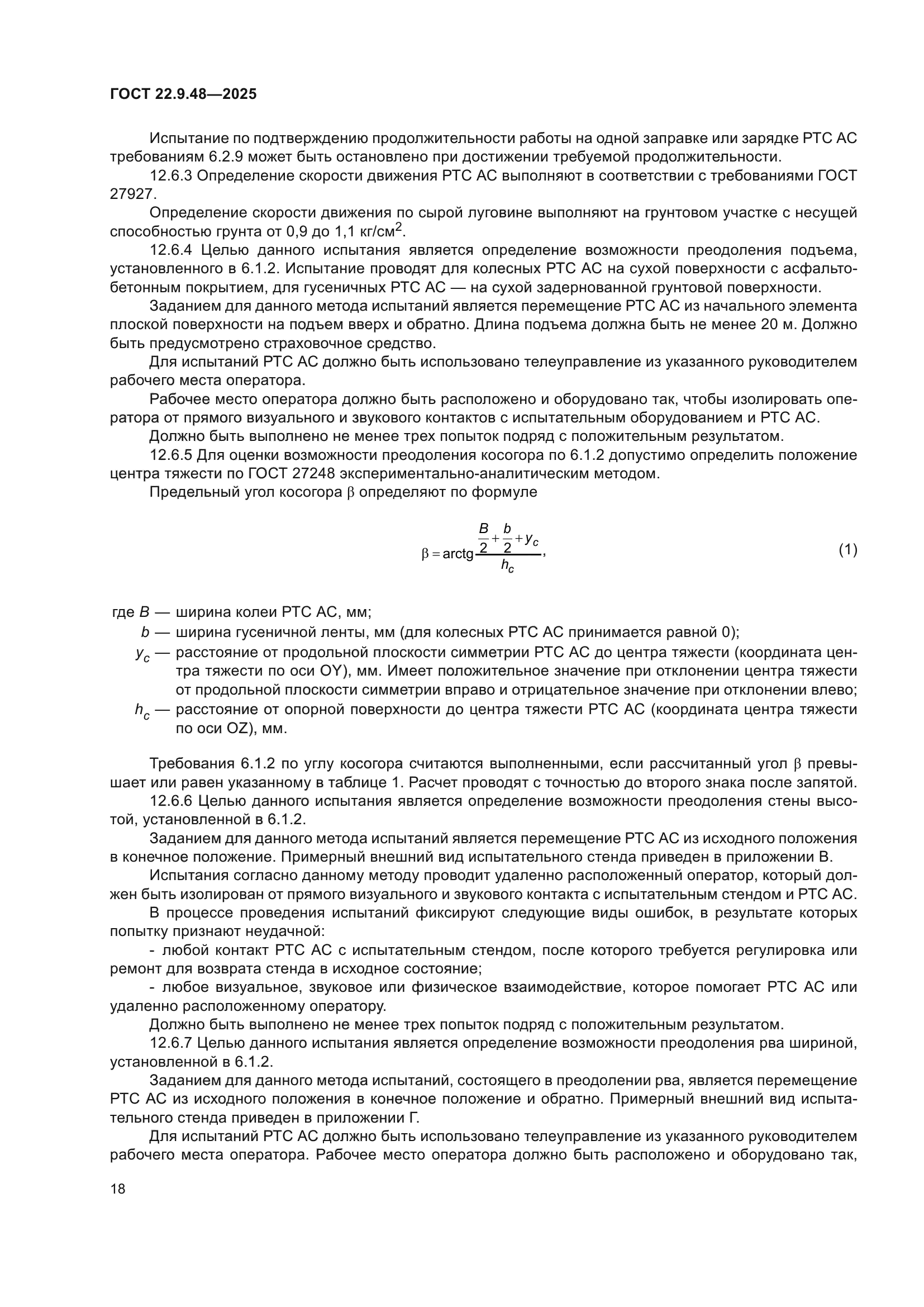 ГОСТ 22.9.48-2025