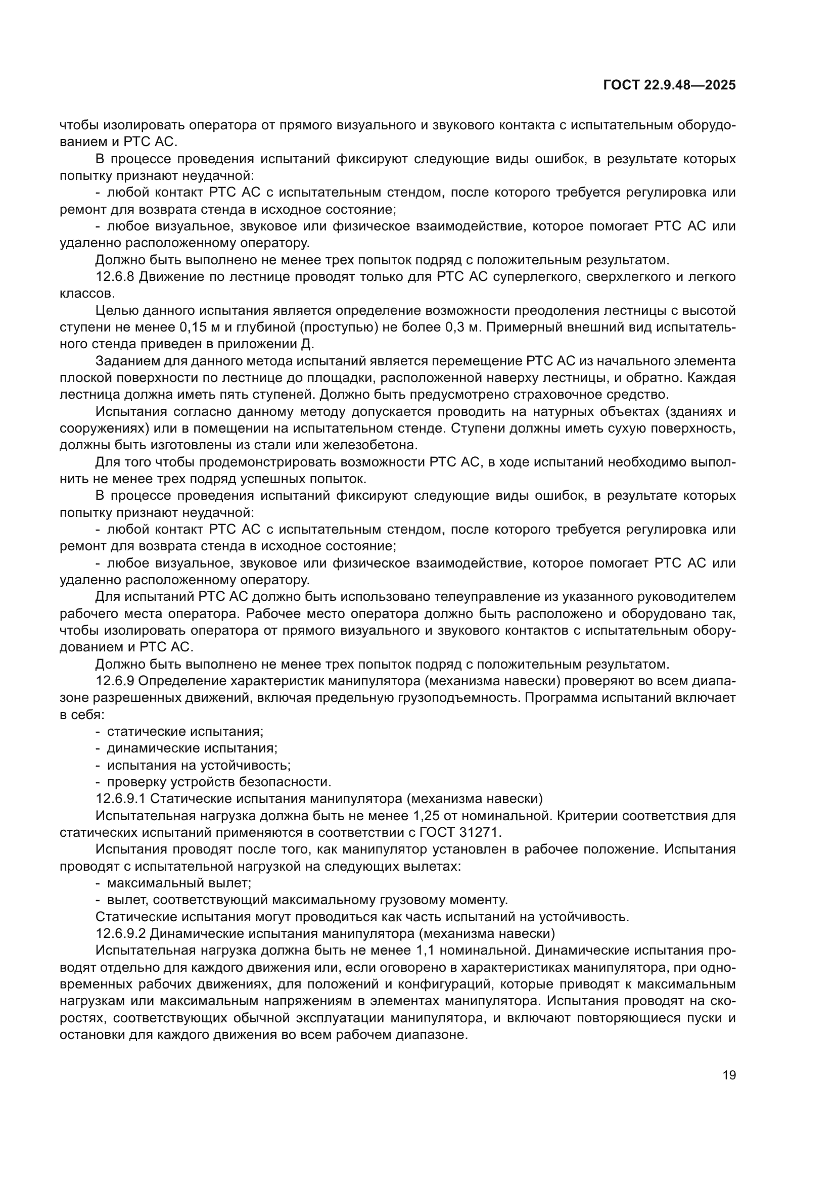 ГОСТ 22.9.48-2025